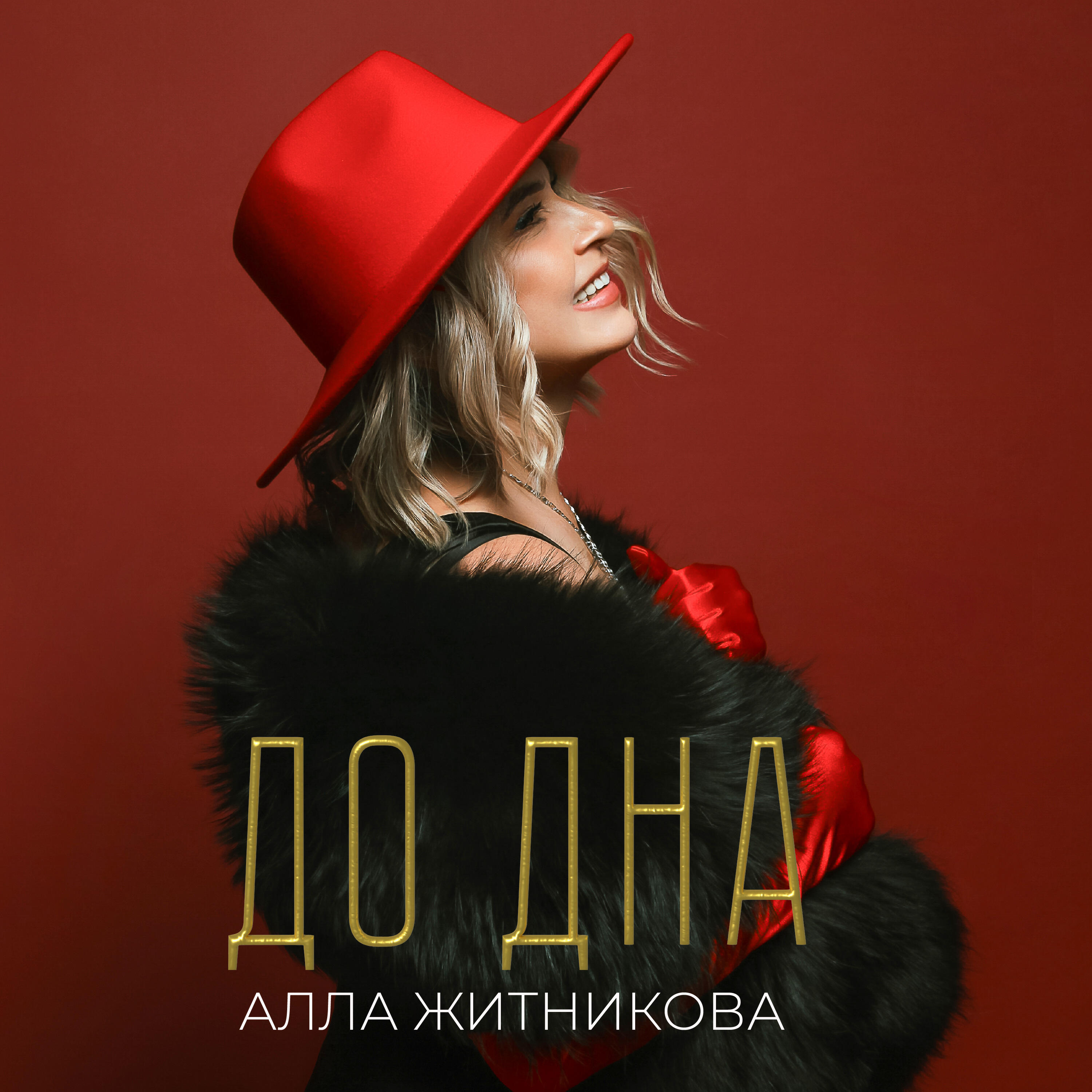 Релиз До дна
