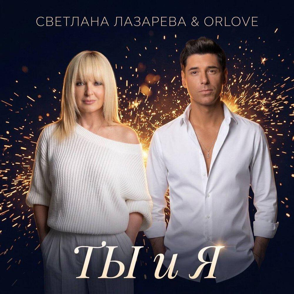 Релиз Ты и я