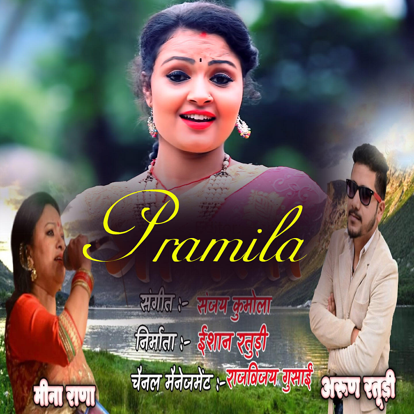 Релиз Pramila