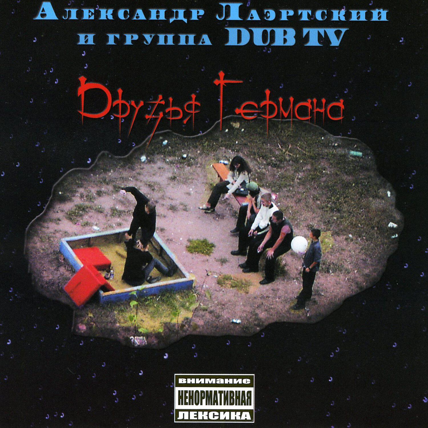 Релиз Друзья Германа