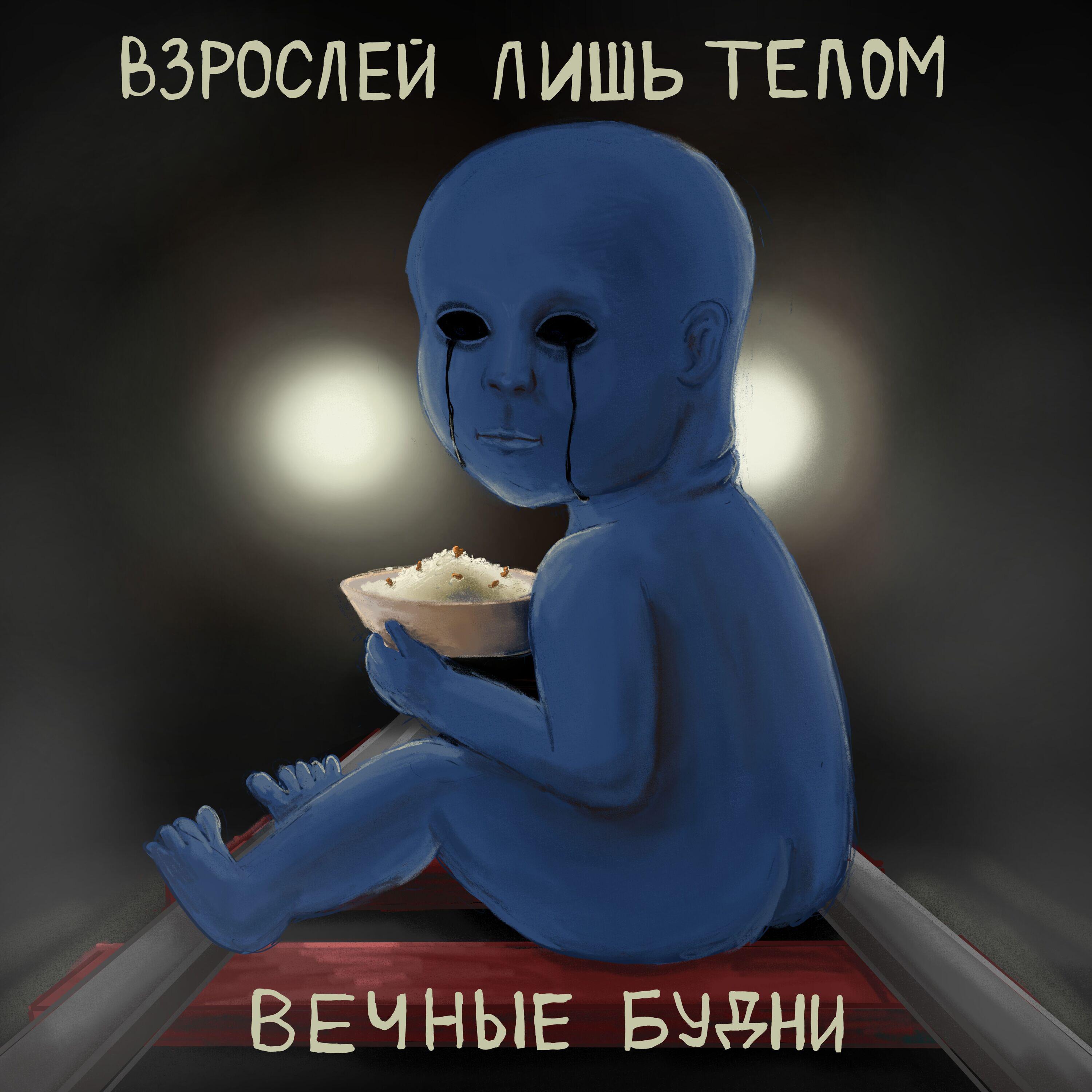 Релиз Взрослей лишь телом