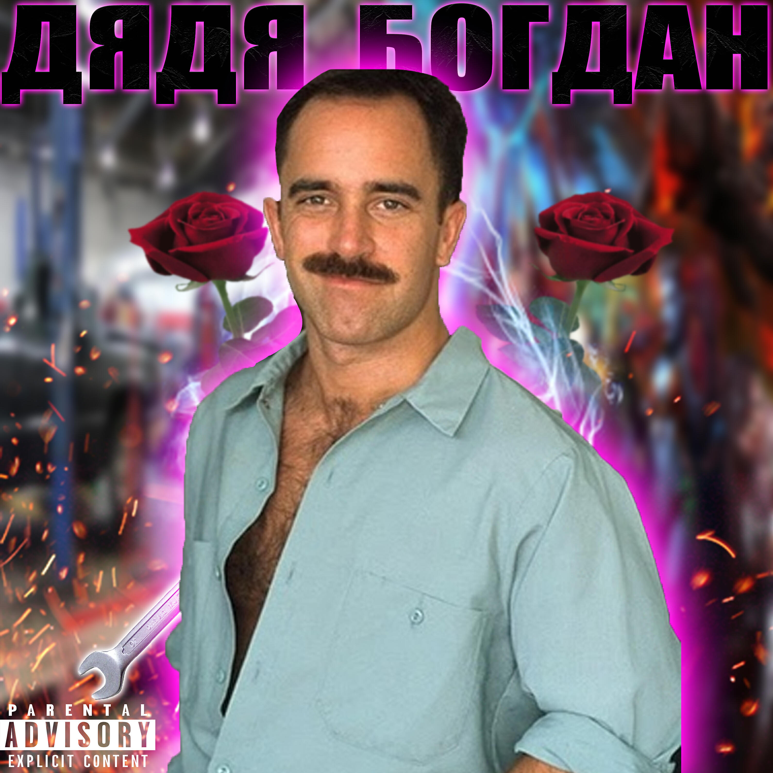 Релиз Дядя Богдан