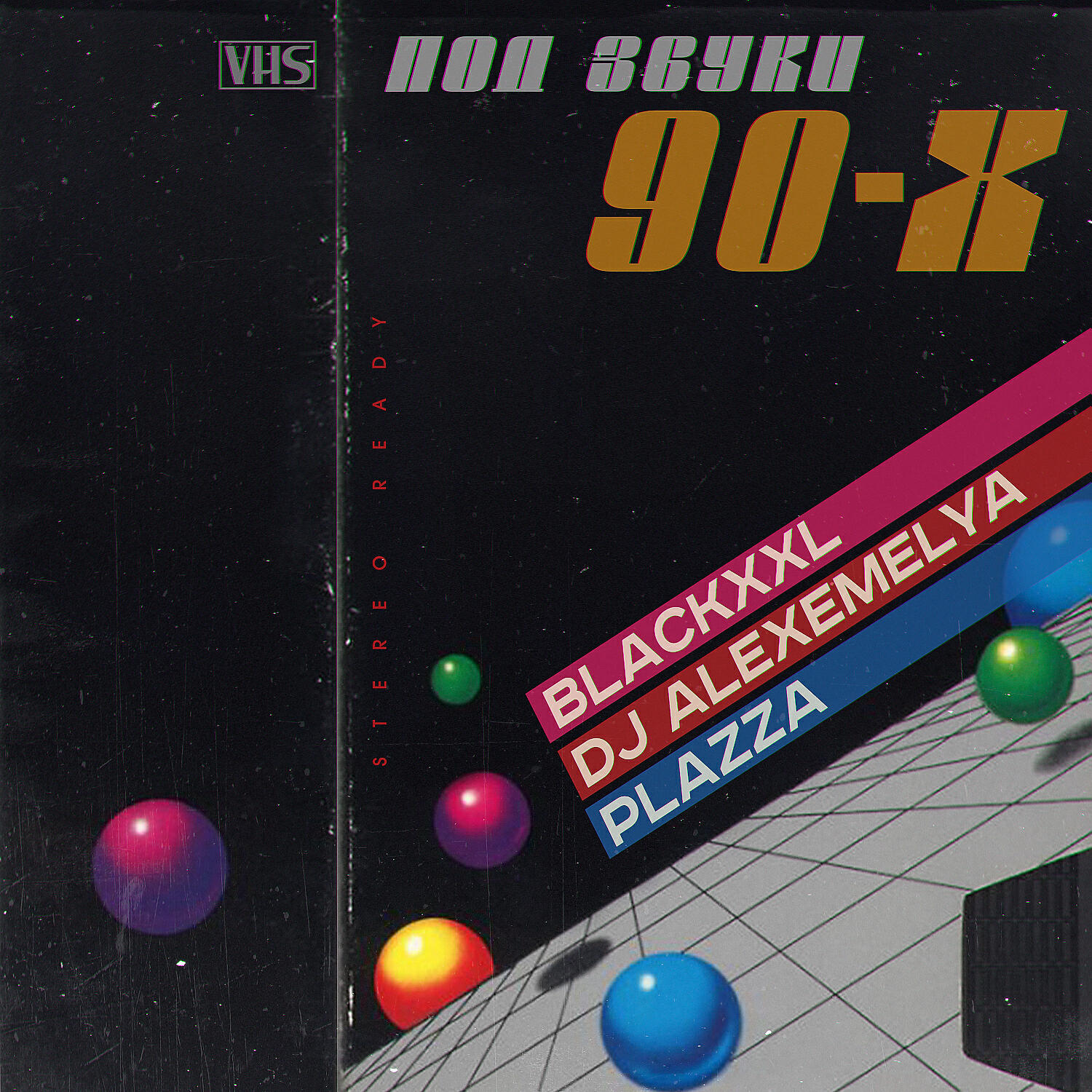 Релиз Под звуки 90-х