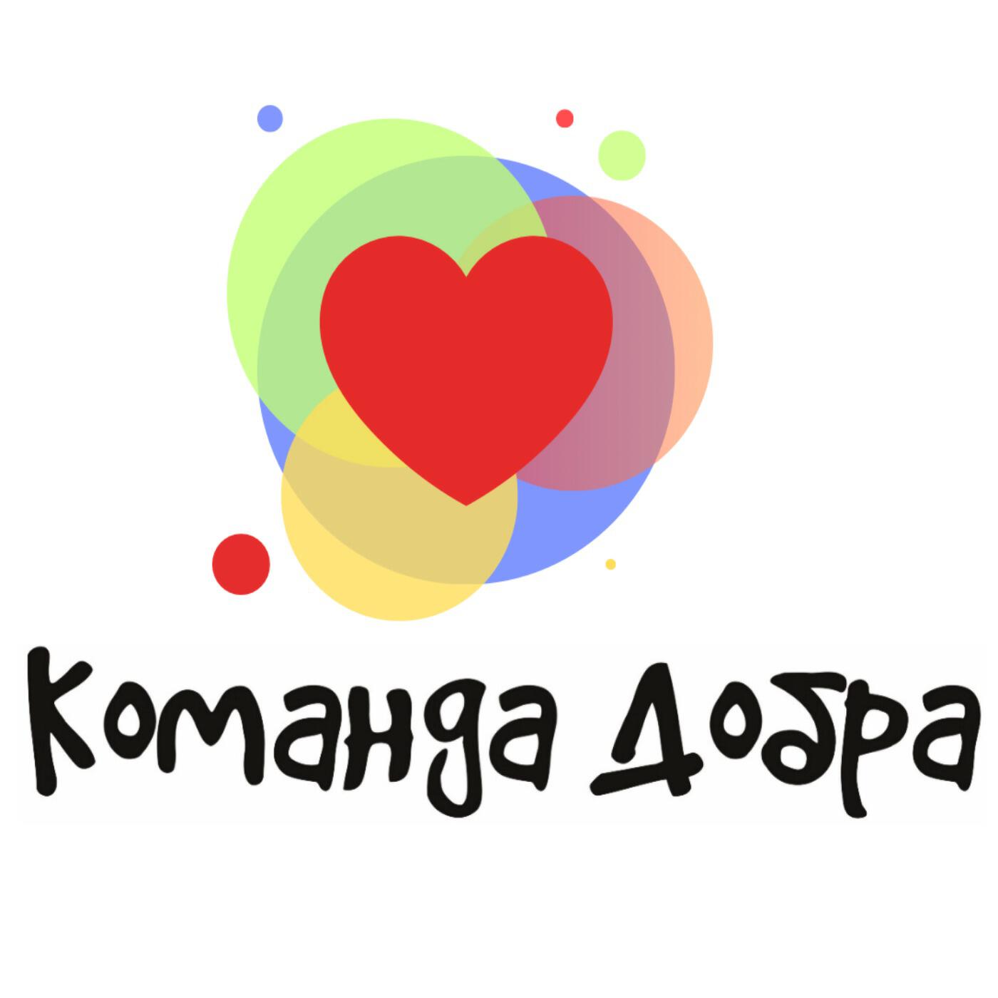 Релиз Команда добра