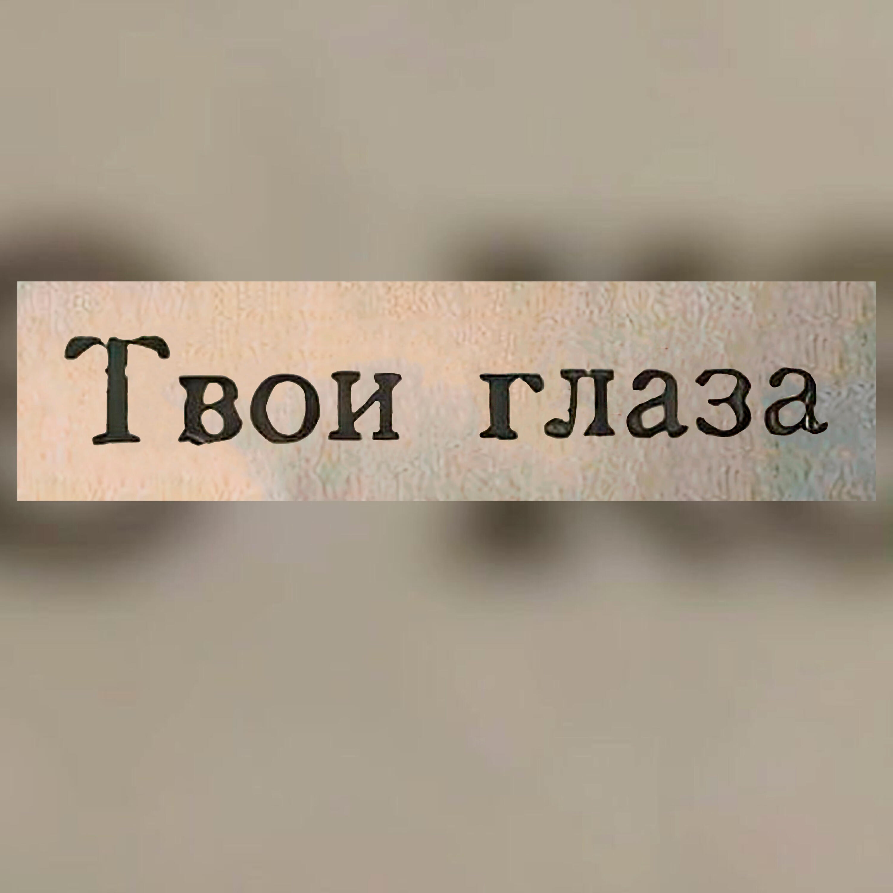 Релиз Твои глаза