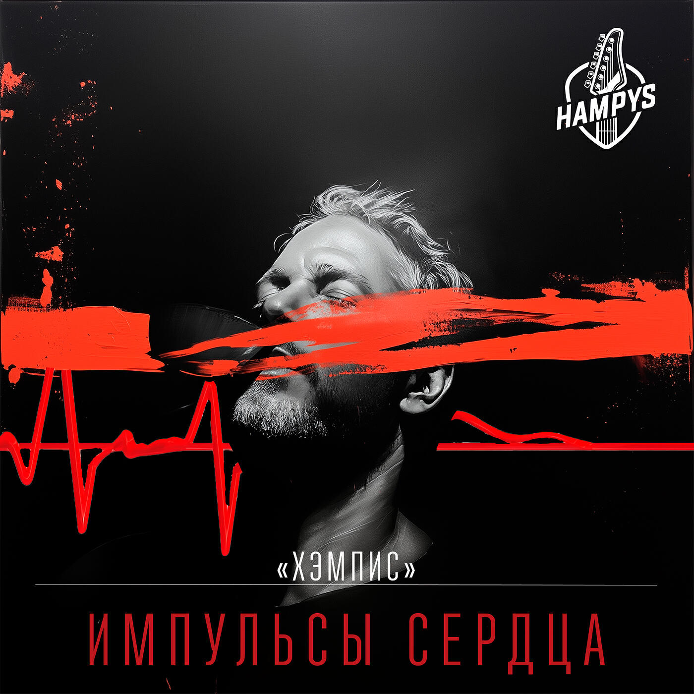 Релиз Импульсы сердца