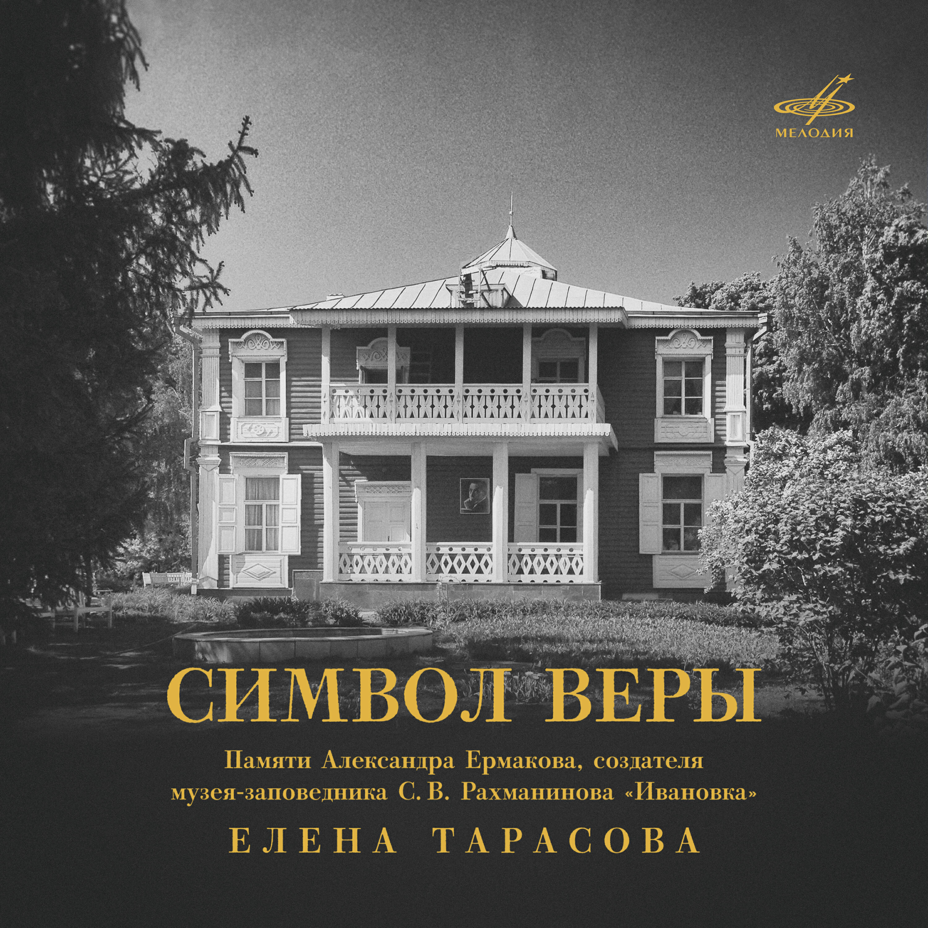 Релиз Символ веры. Памяти Александра Ермакова