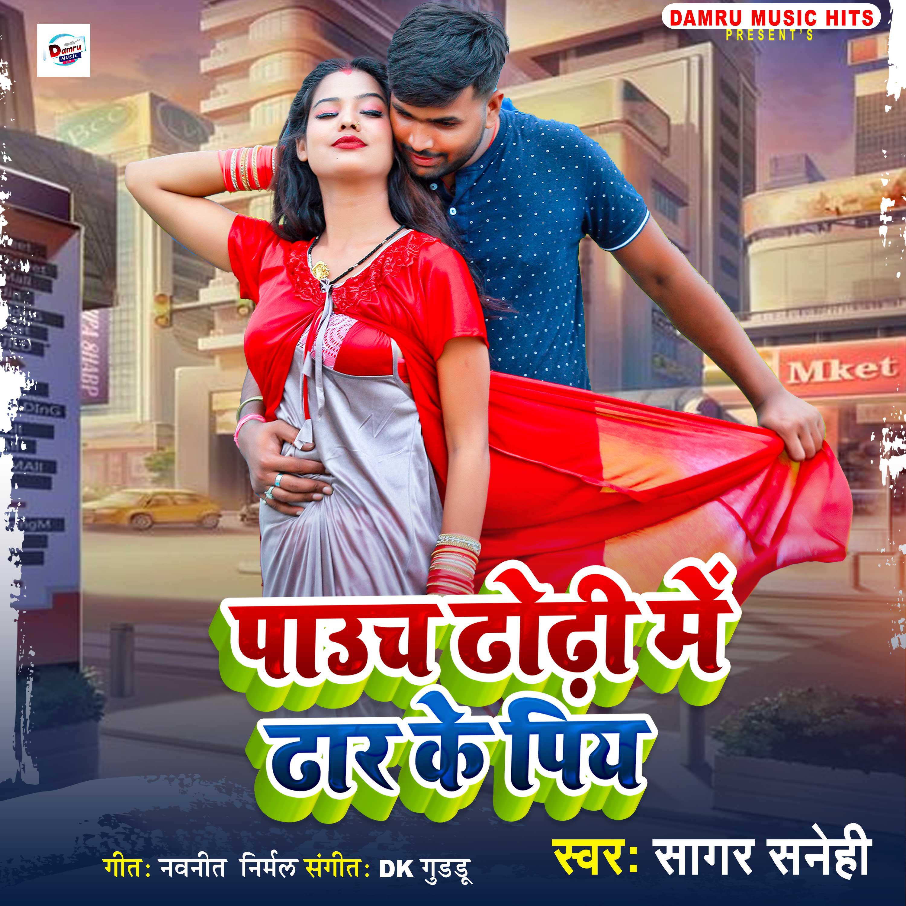 Релиз Pauch Dhodhi Me Dhar Ke Piy