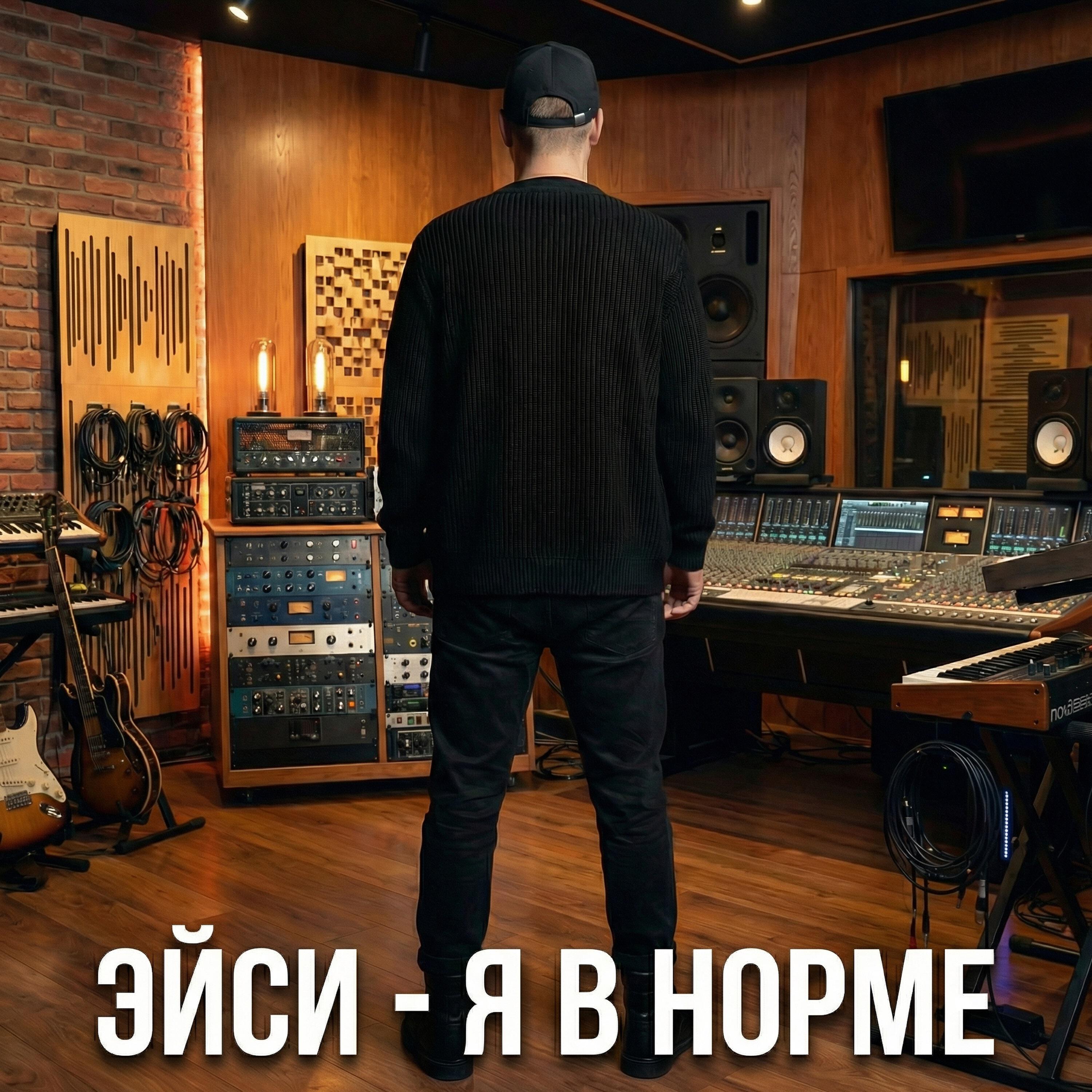 Релиз Я в норме