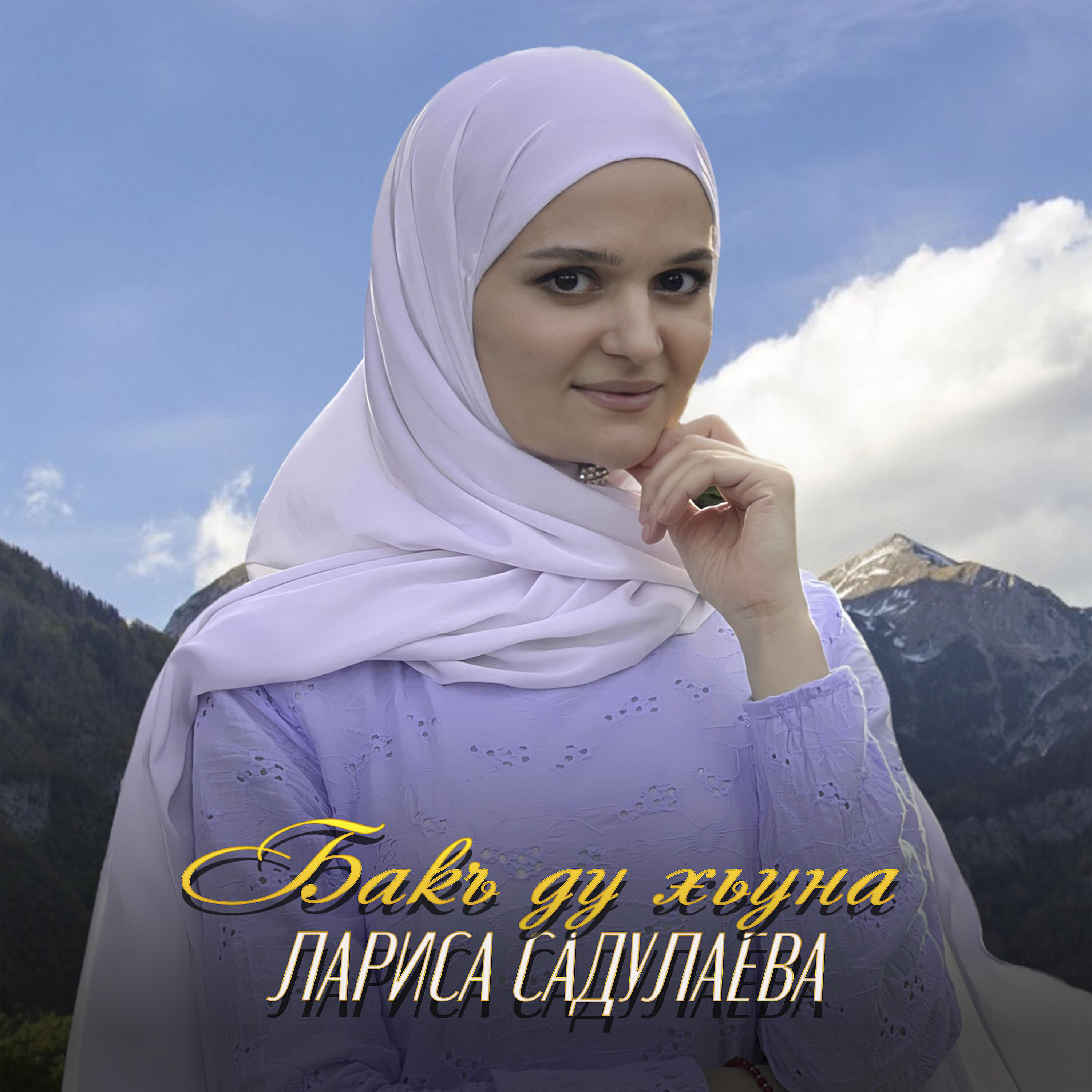 Релиз Бакъ ду хьуна