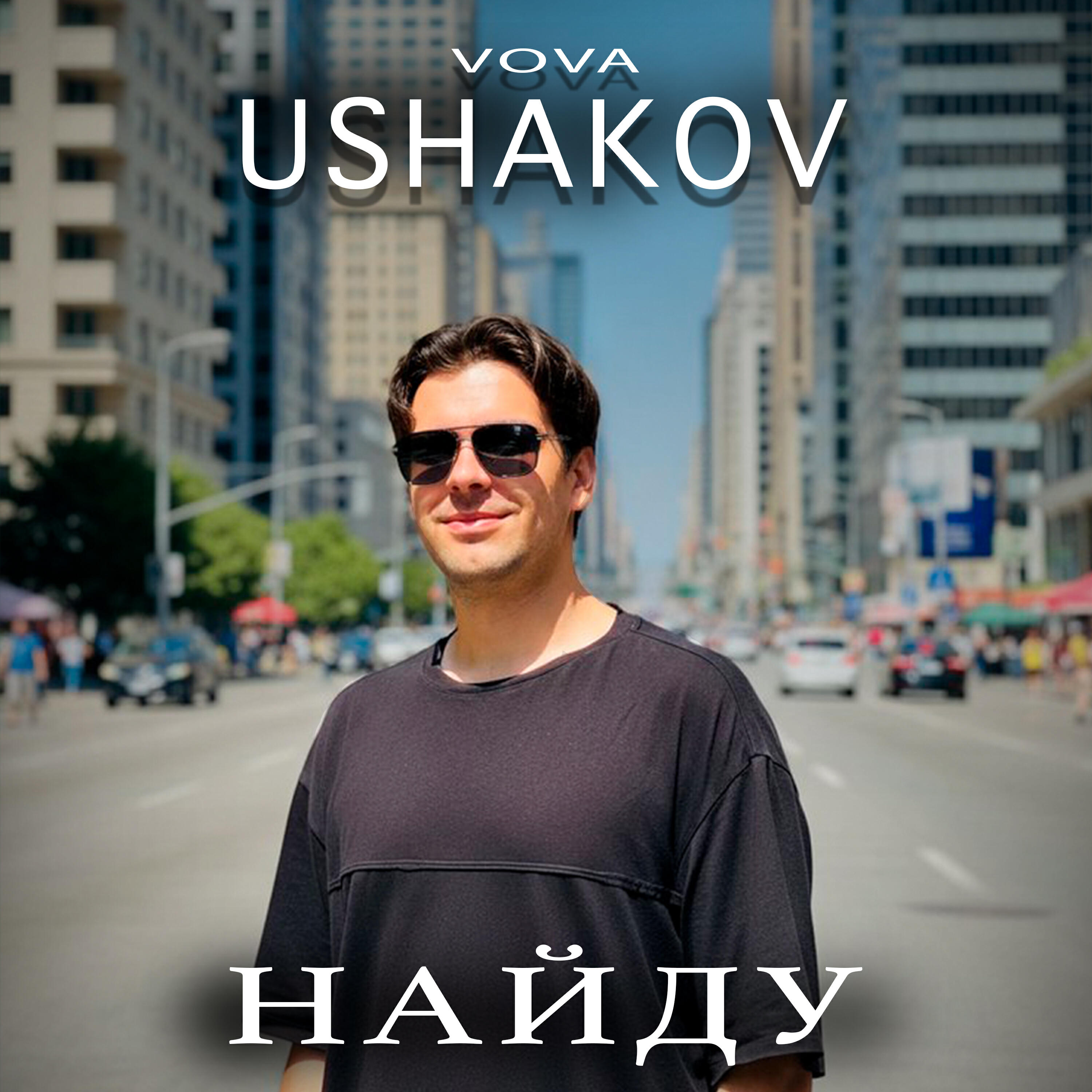 Релиз Найду