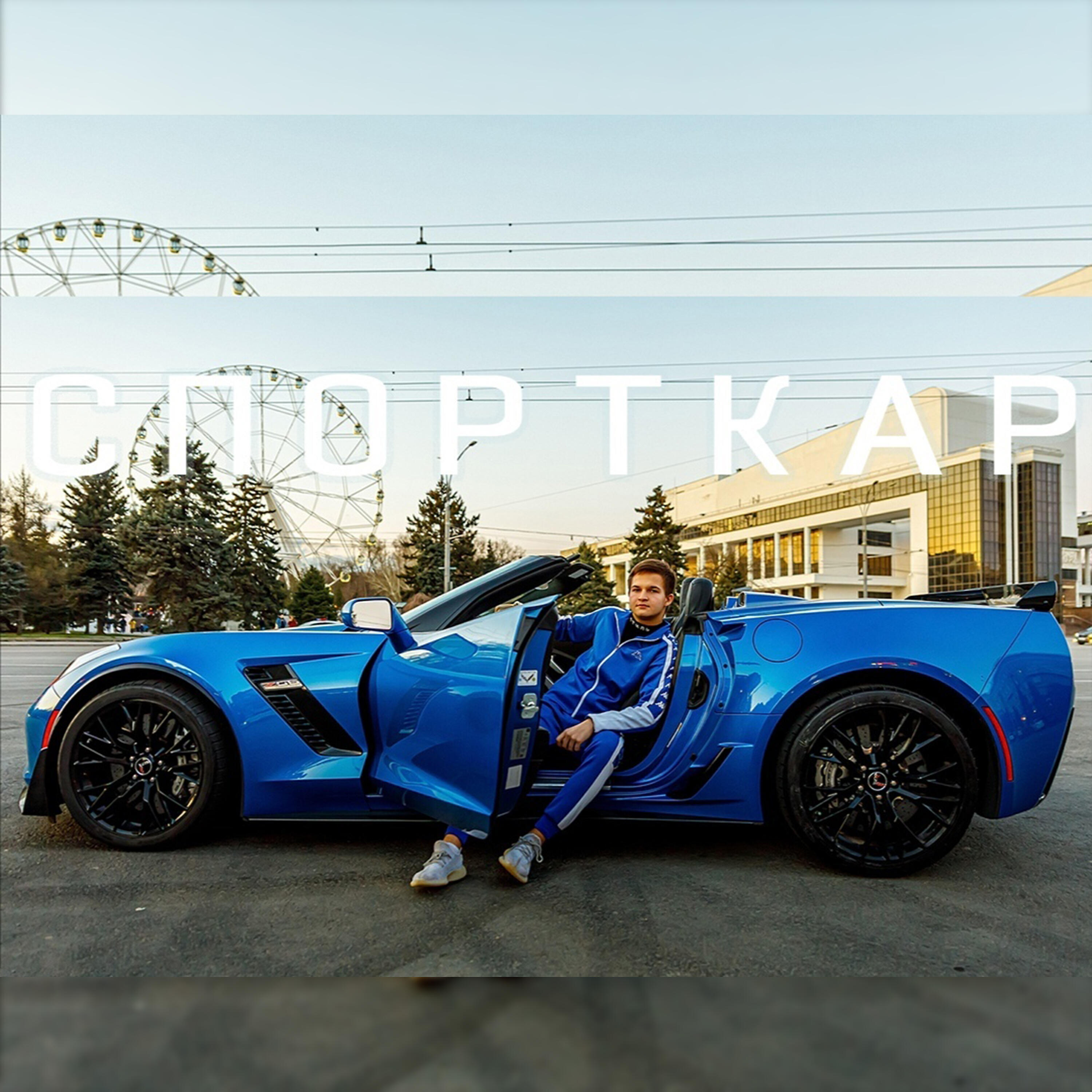 Релиз Спорткар
