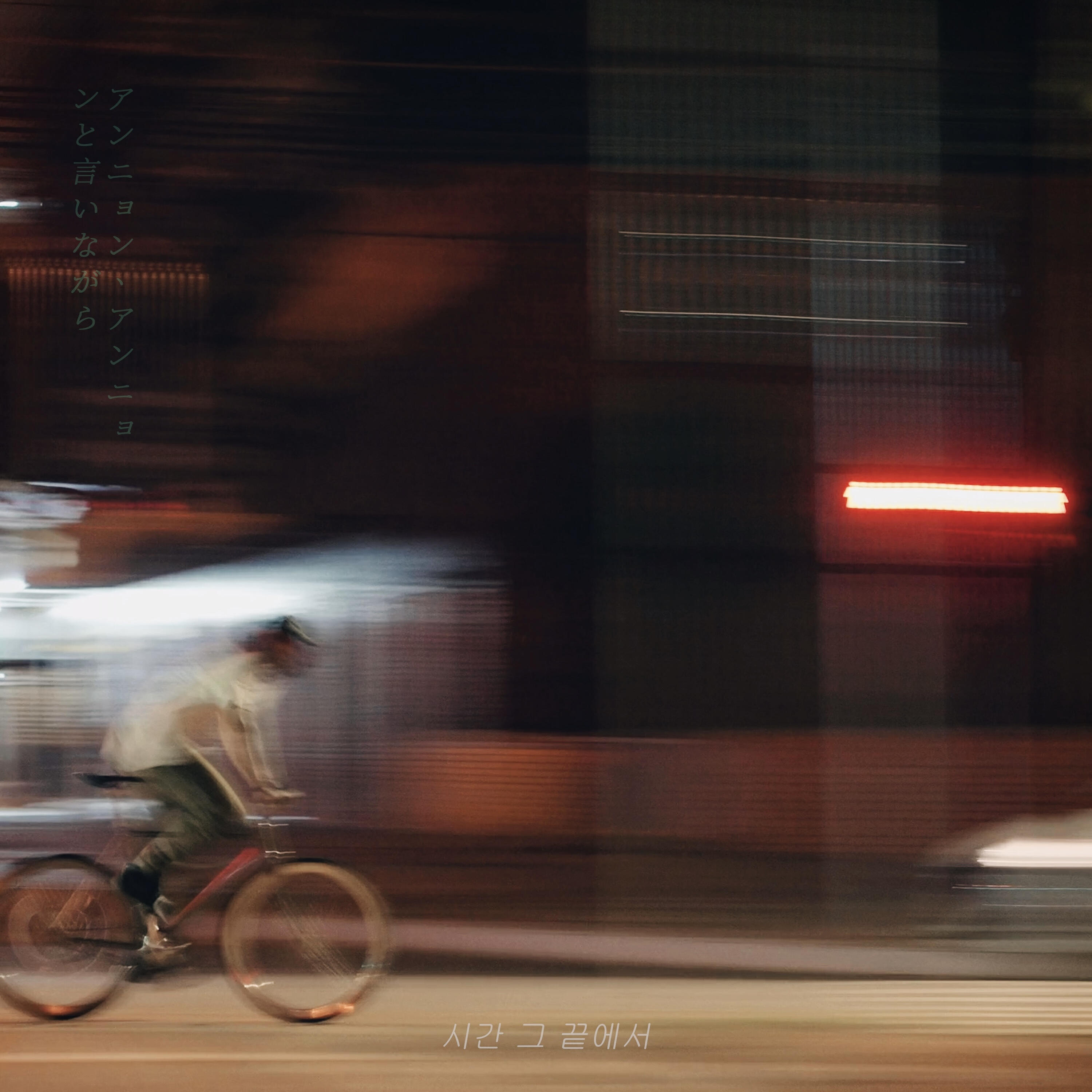 Релиз At the End of Time