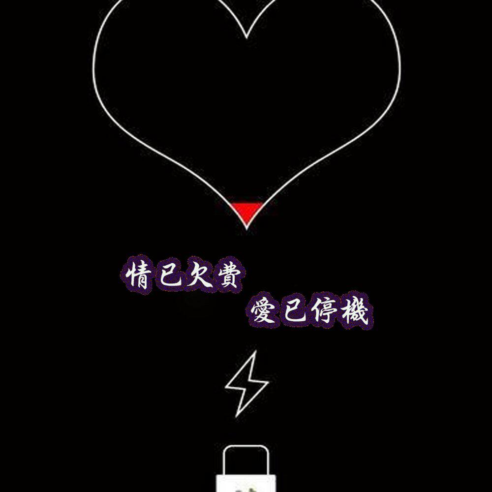 Релиз 情已欠费爱已停机