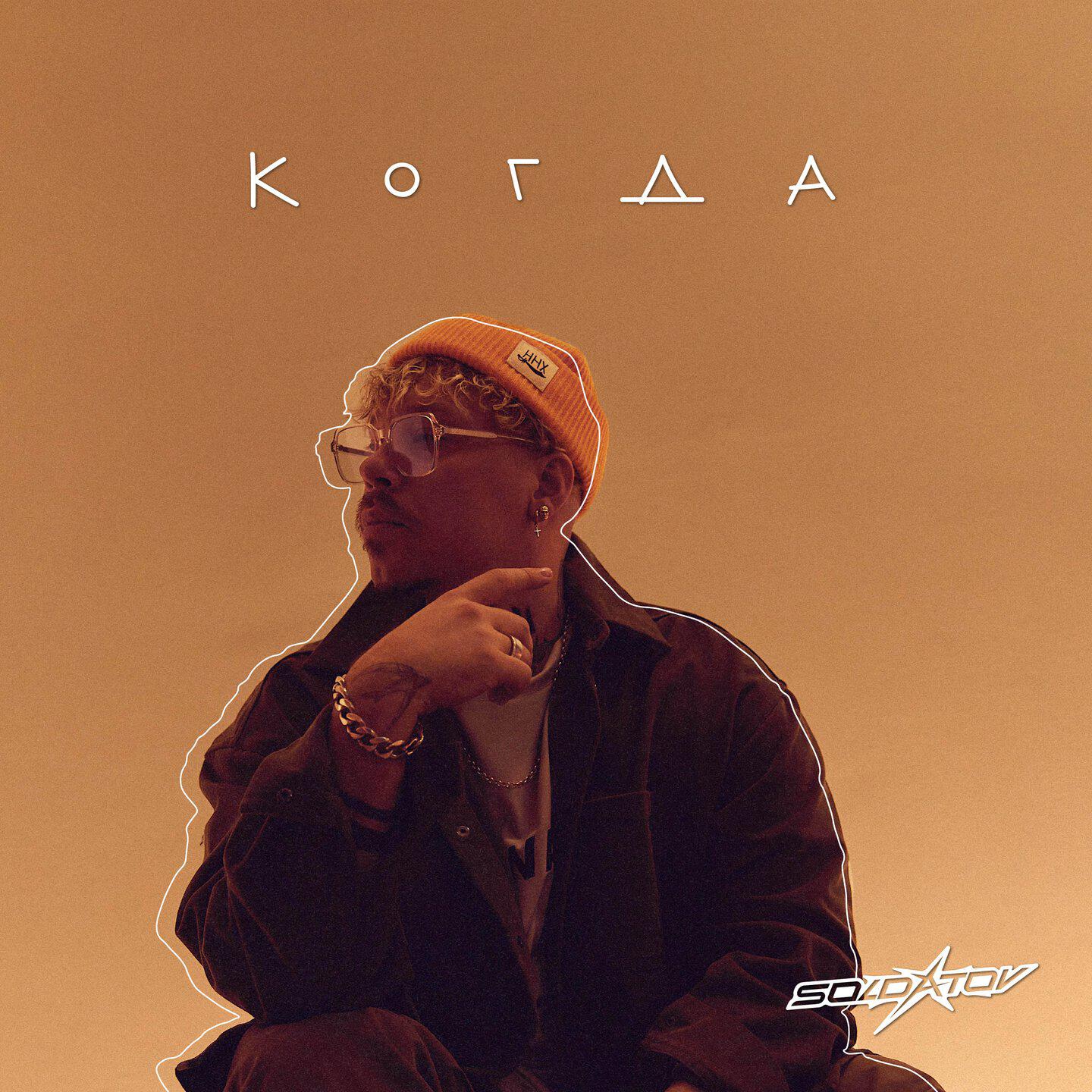 Релиз Когда