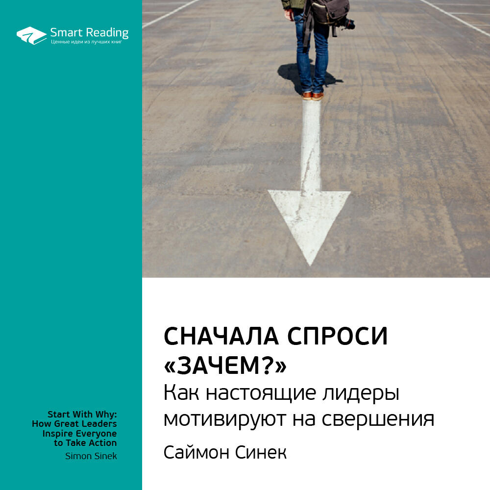 Книга Сначала спроси «Зачем?». Как настоящие лидеры мотивируют на свершения.. Саймон Синек. Ключевые идеи книги