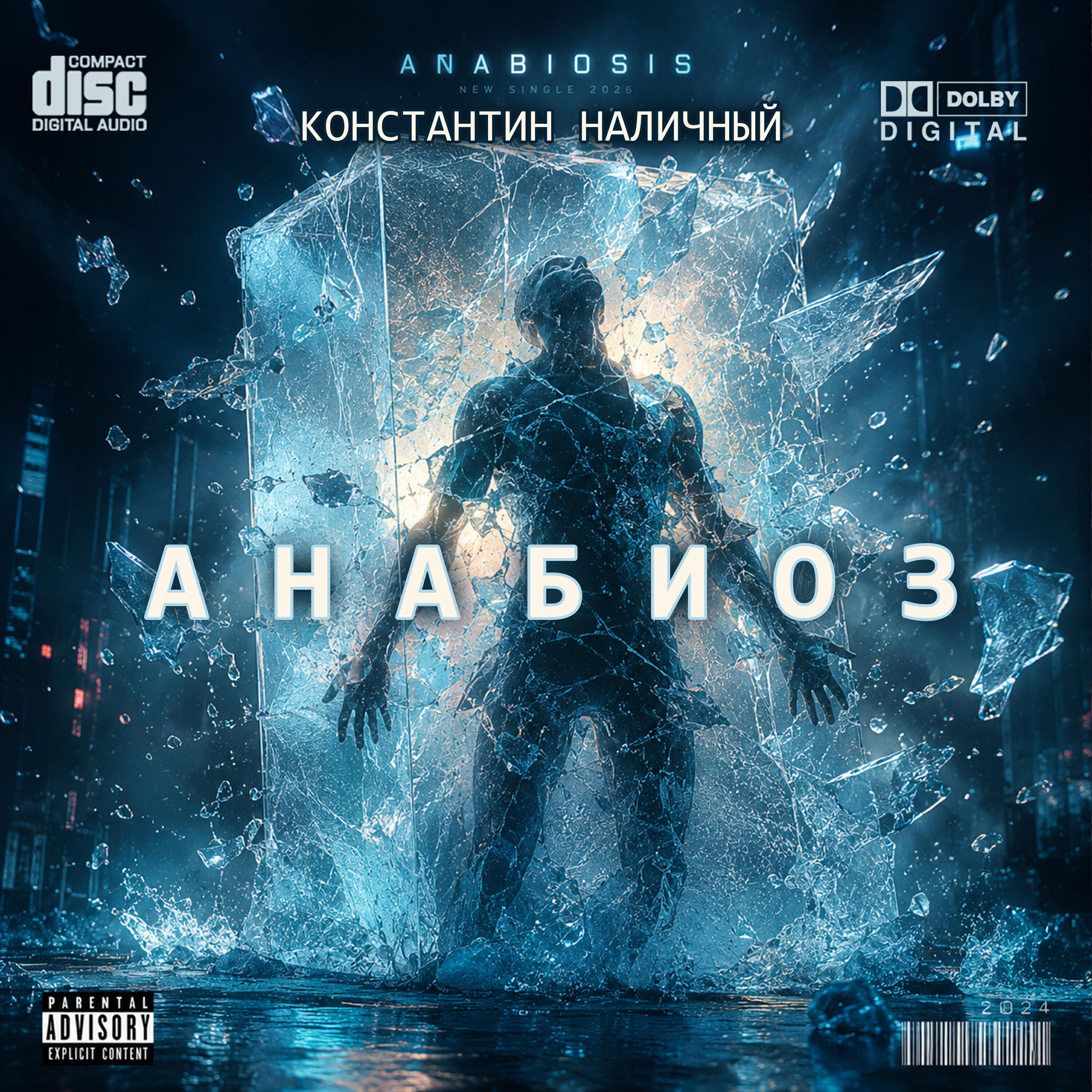 Релиз Анабиоз