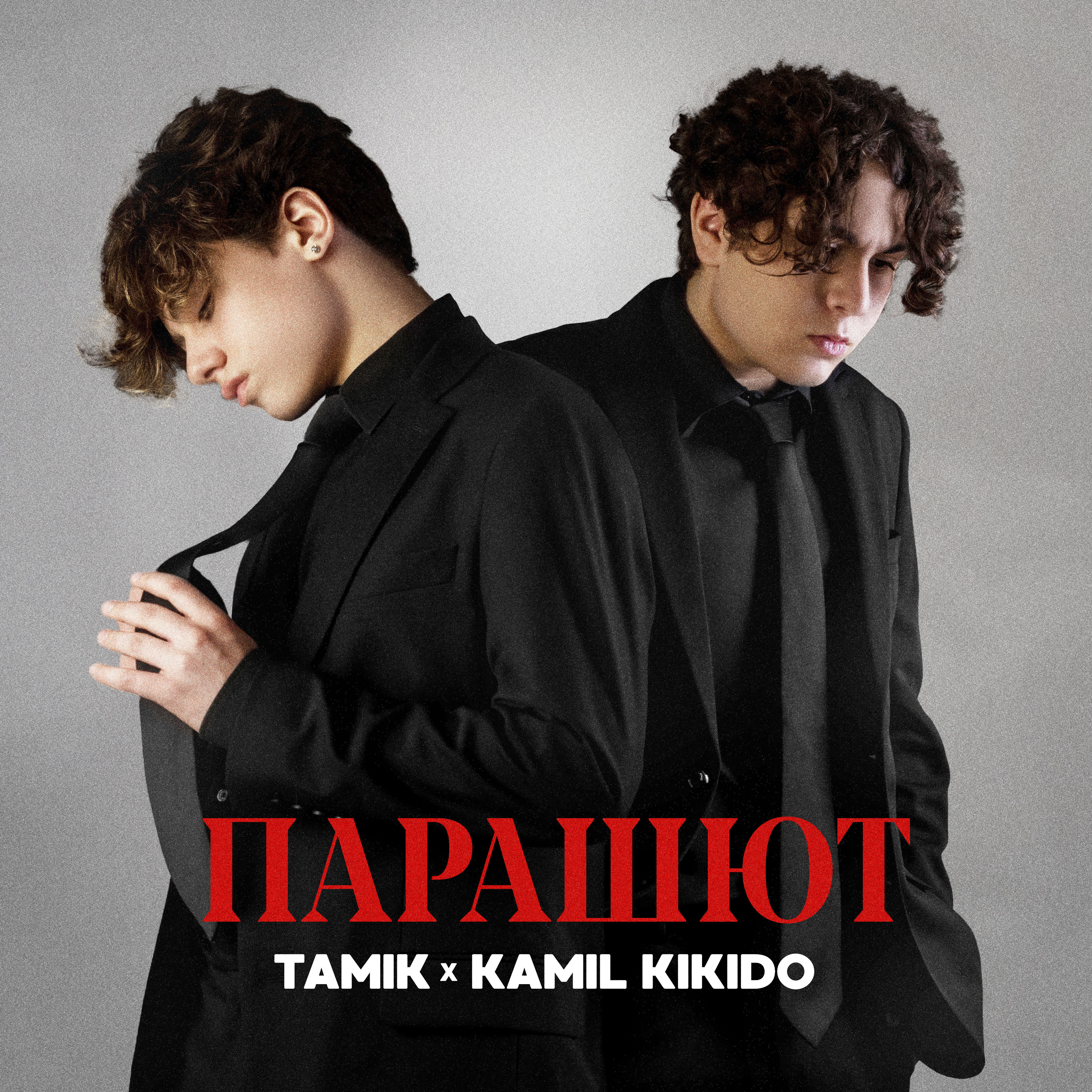 Релиз Парашют