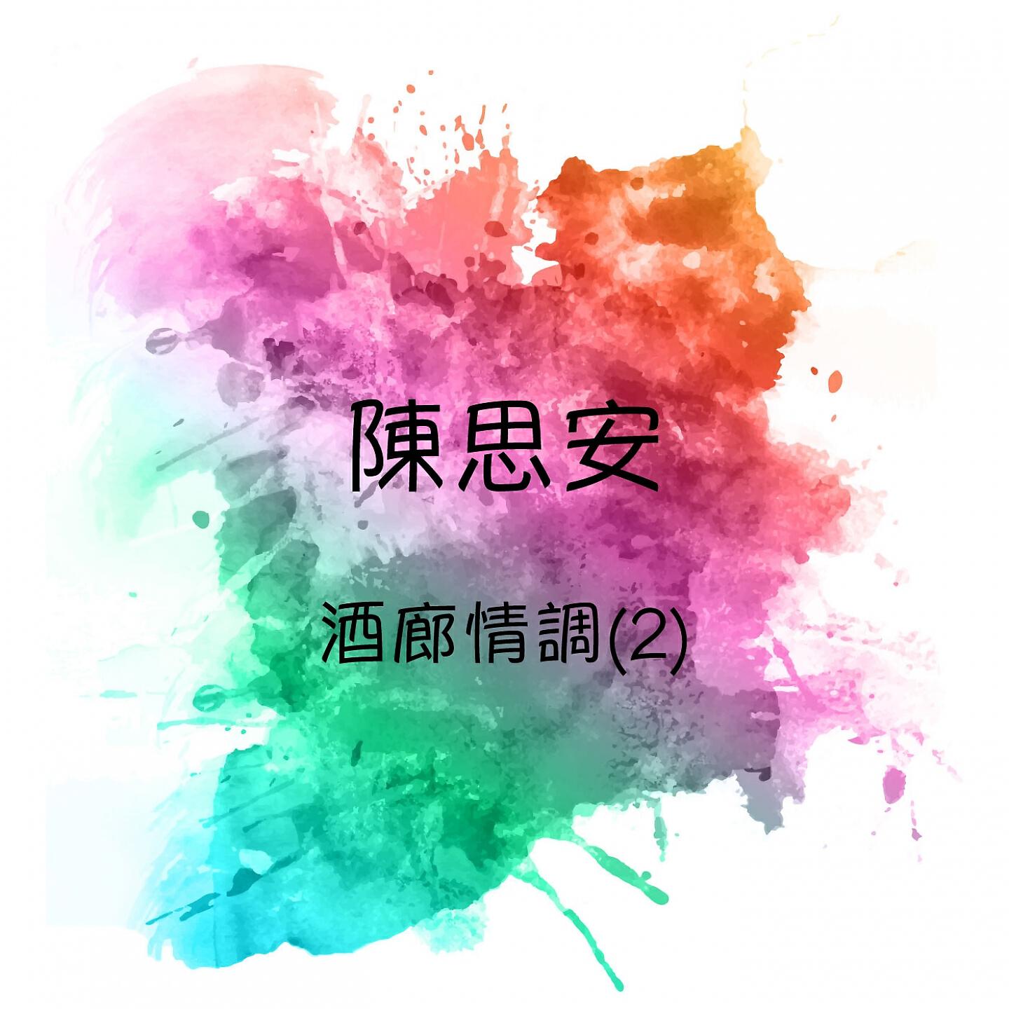 陳思安