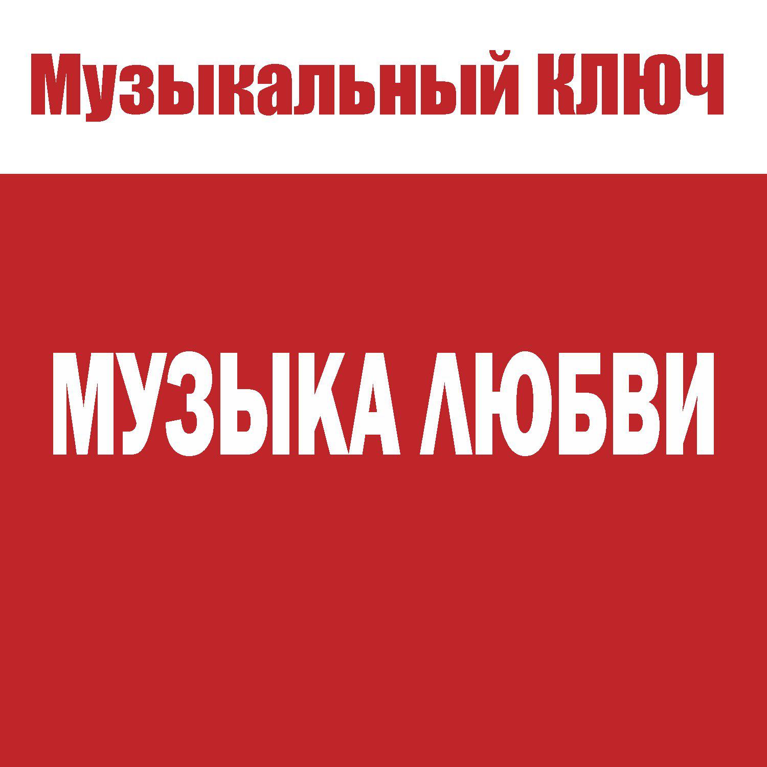 Релиз МУЗЫКА ЛЮБВИ