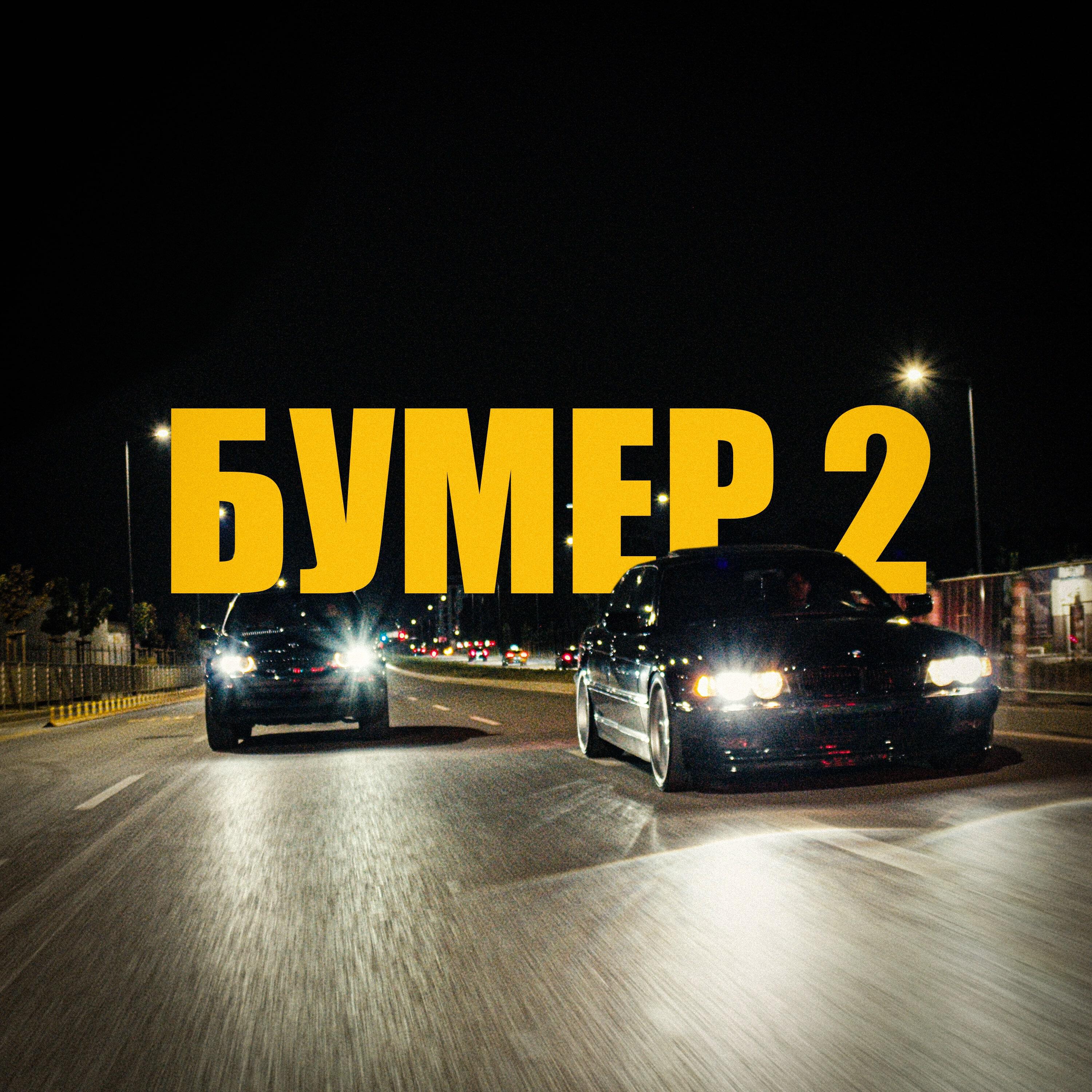 Релиз Бумер 2