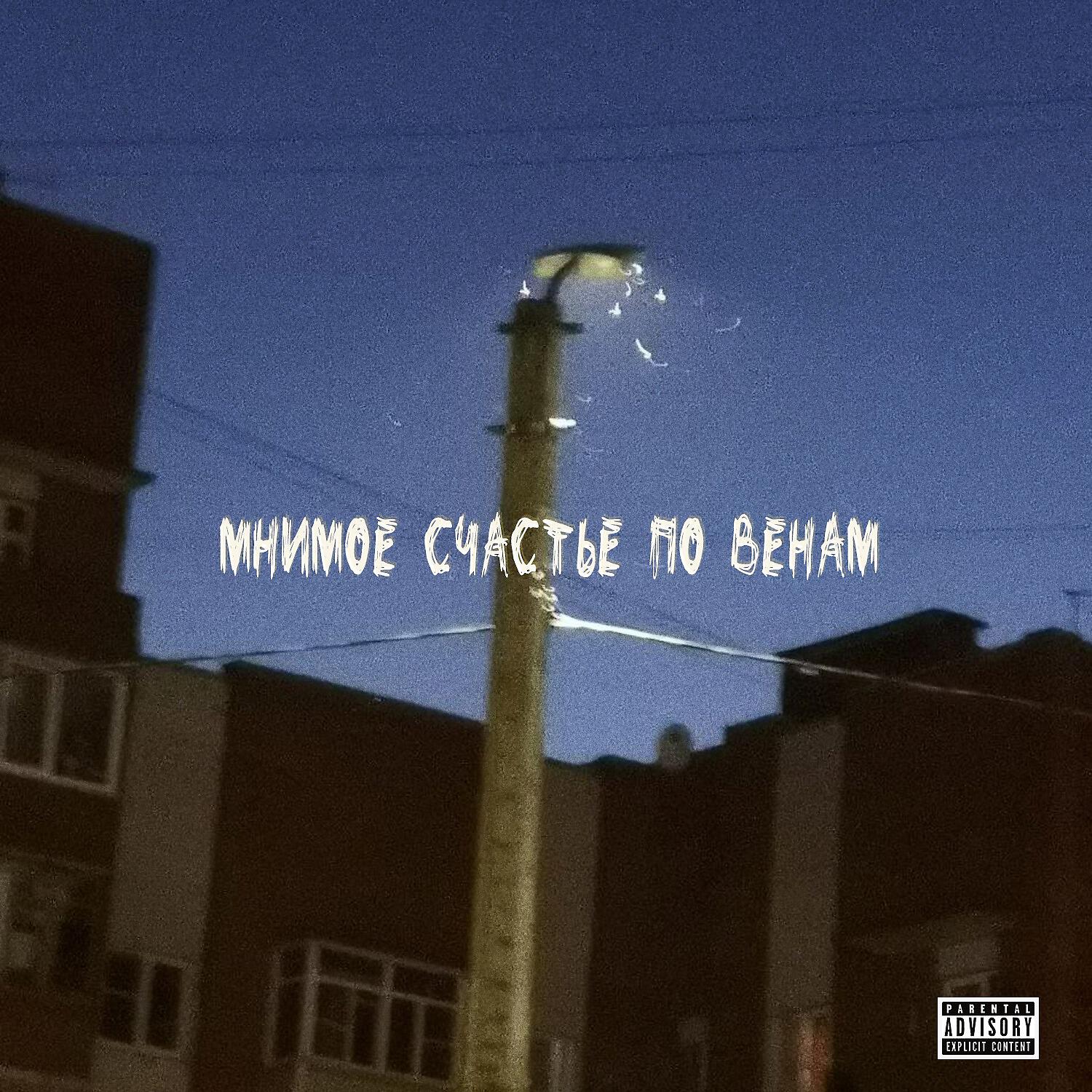 Релиз Мнимое счастье по венам