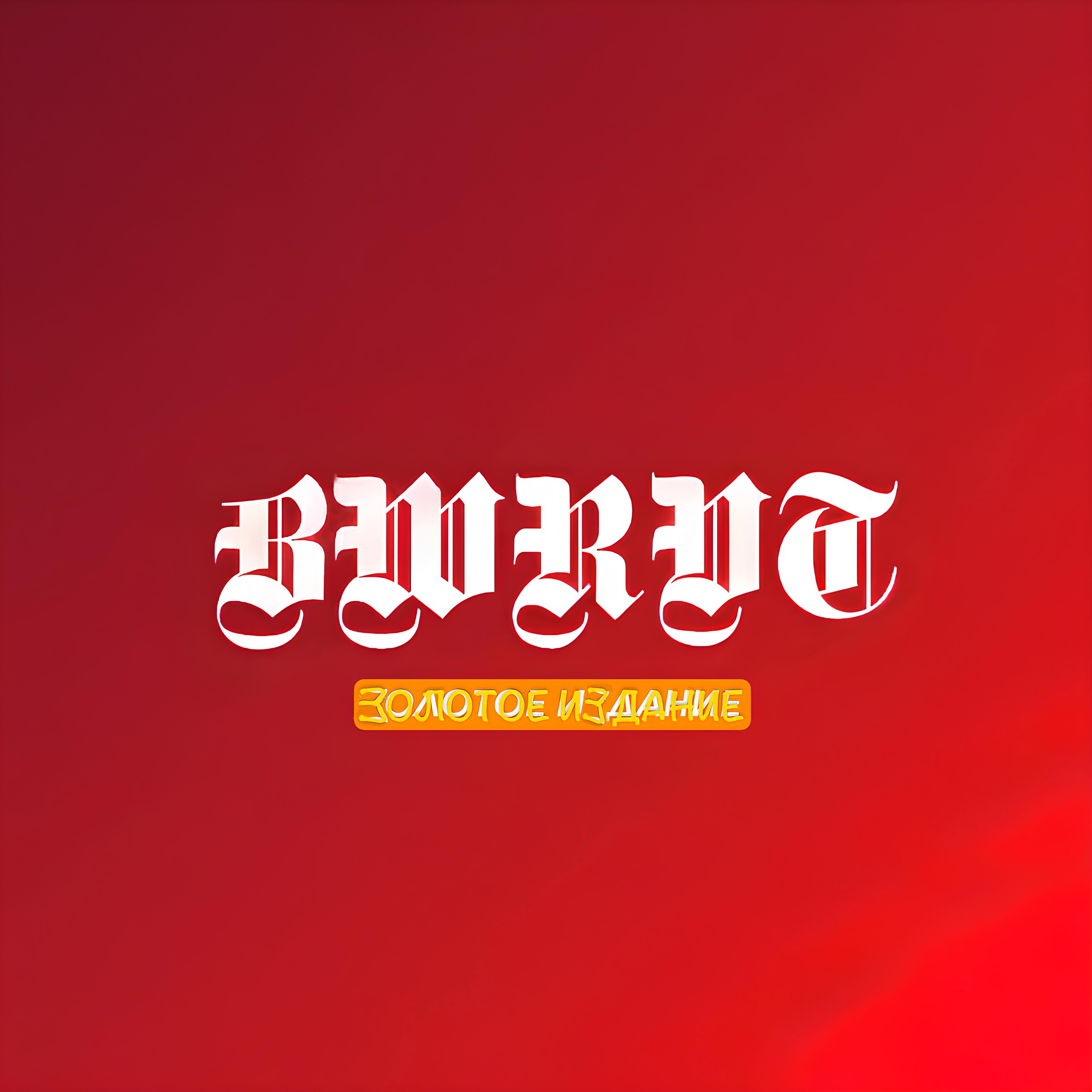 Релиз BWRVT