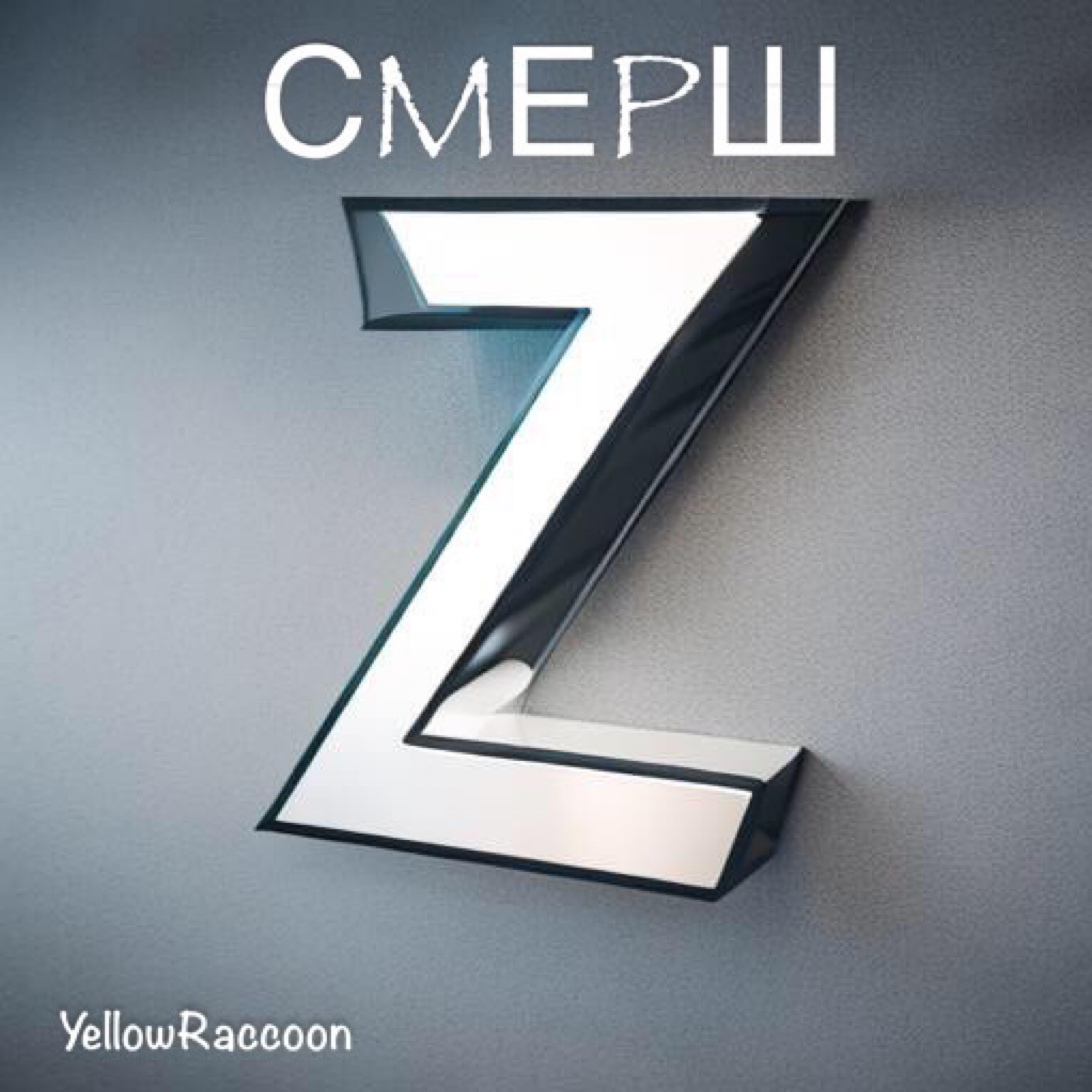 Релиз Смерш