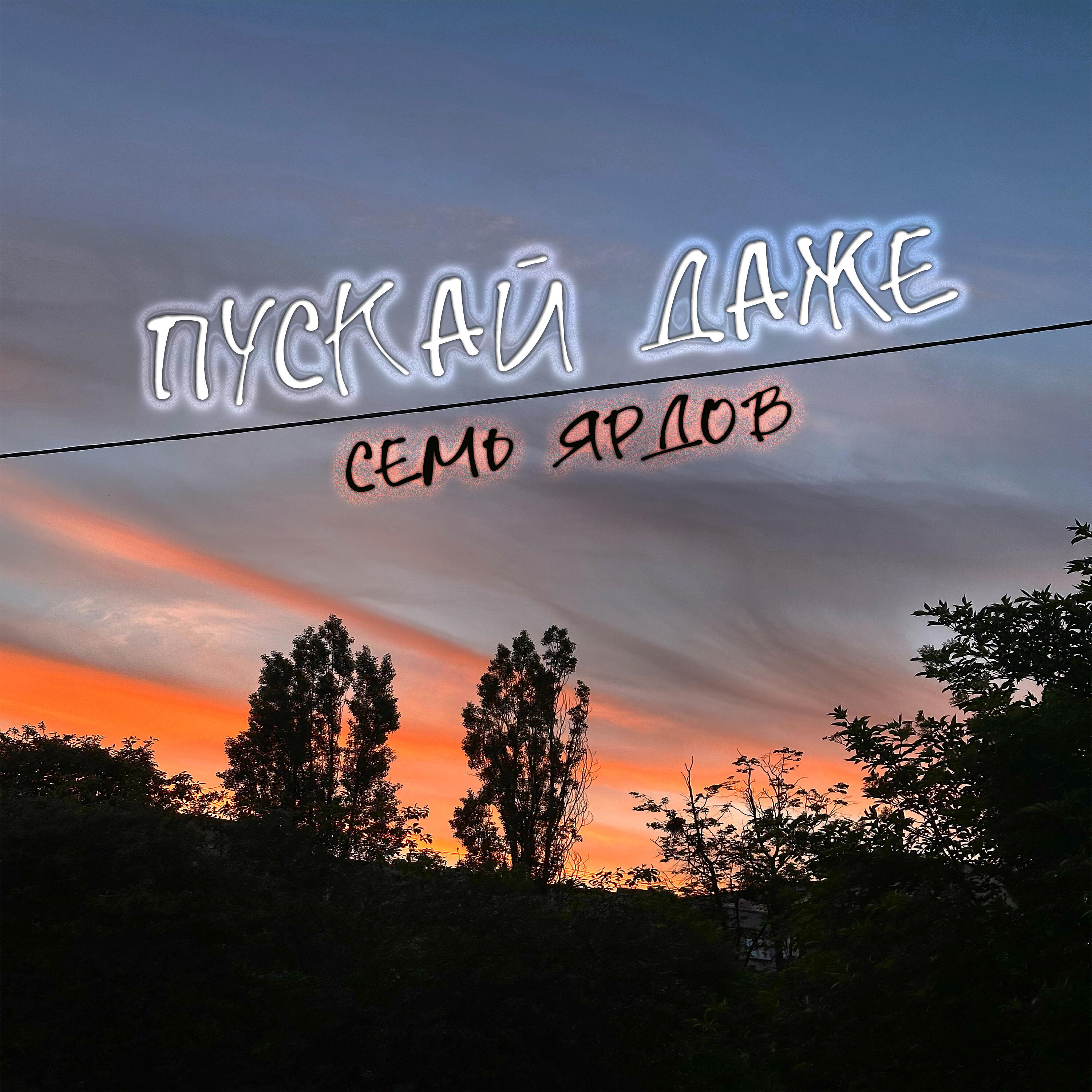 Релиз Пускай даже