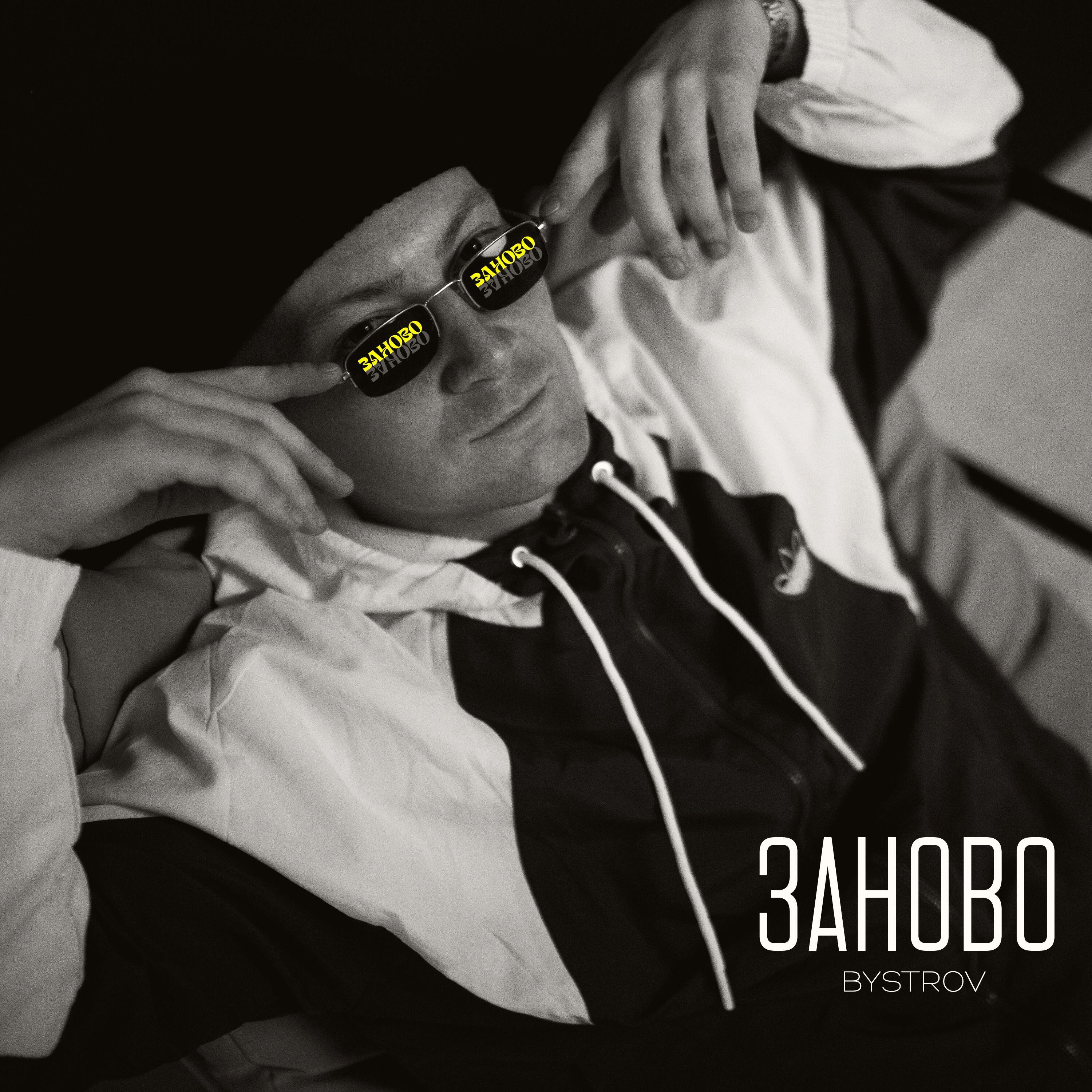 Релиз Заново