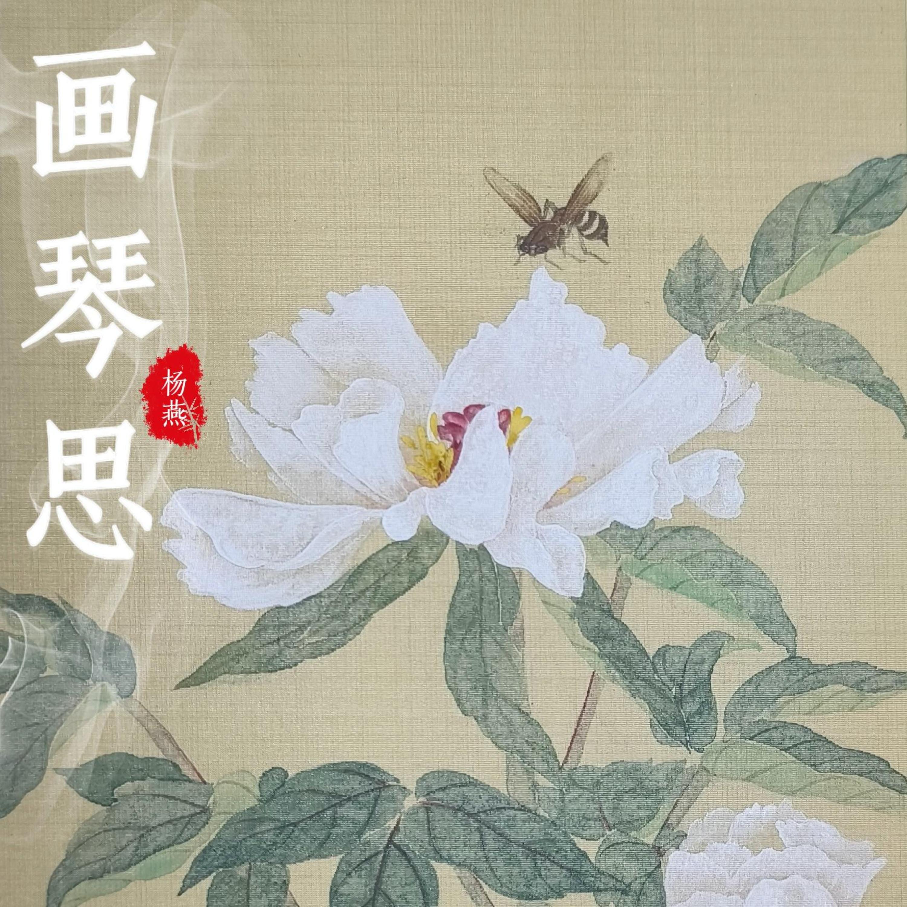 Релиз 画琴思