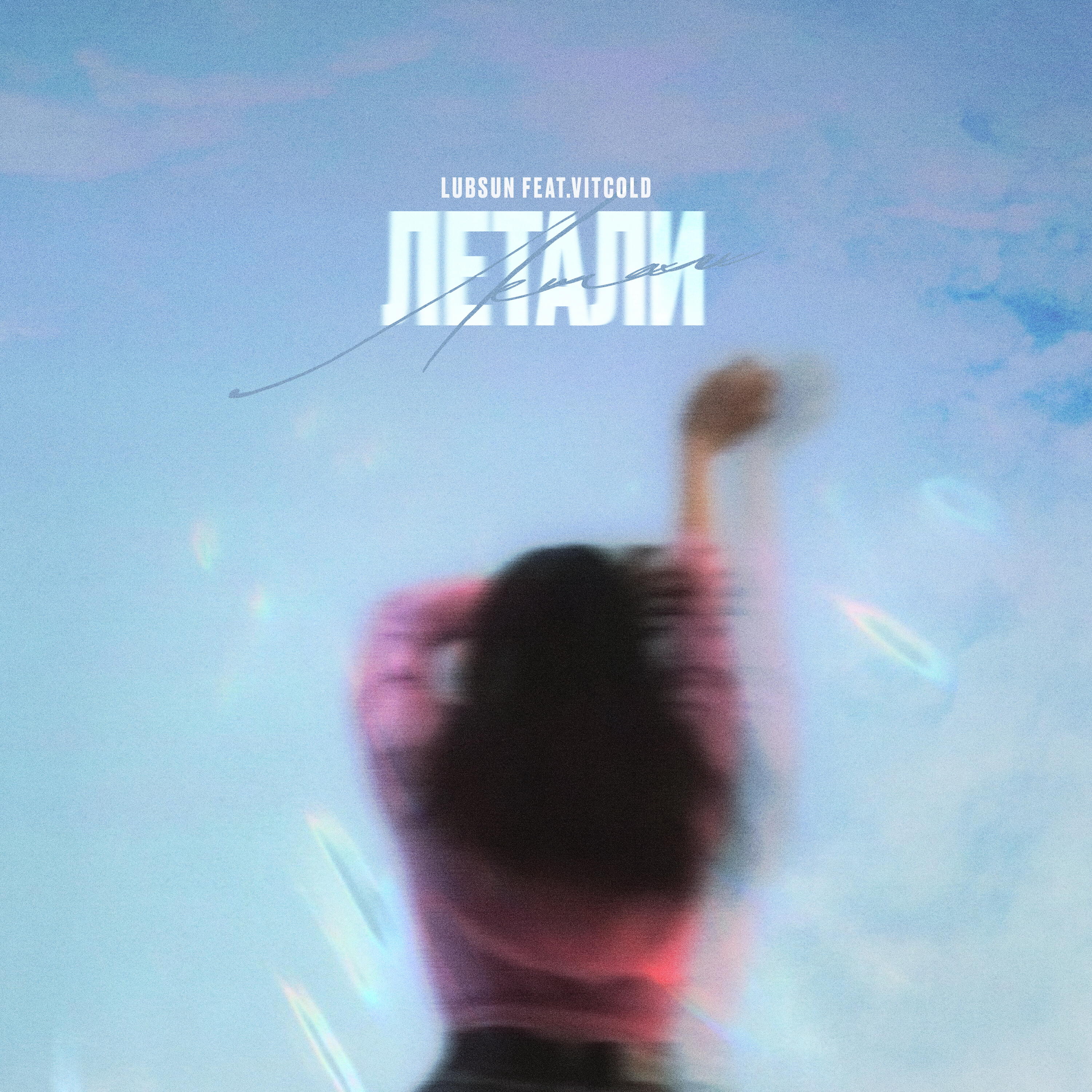 Релиз Летали