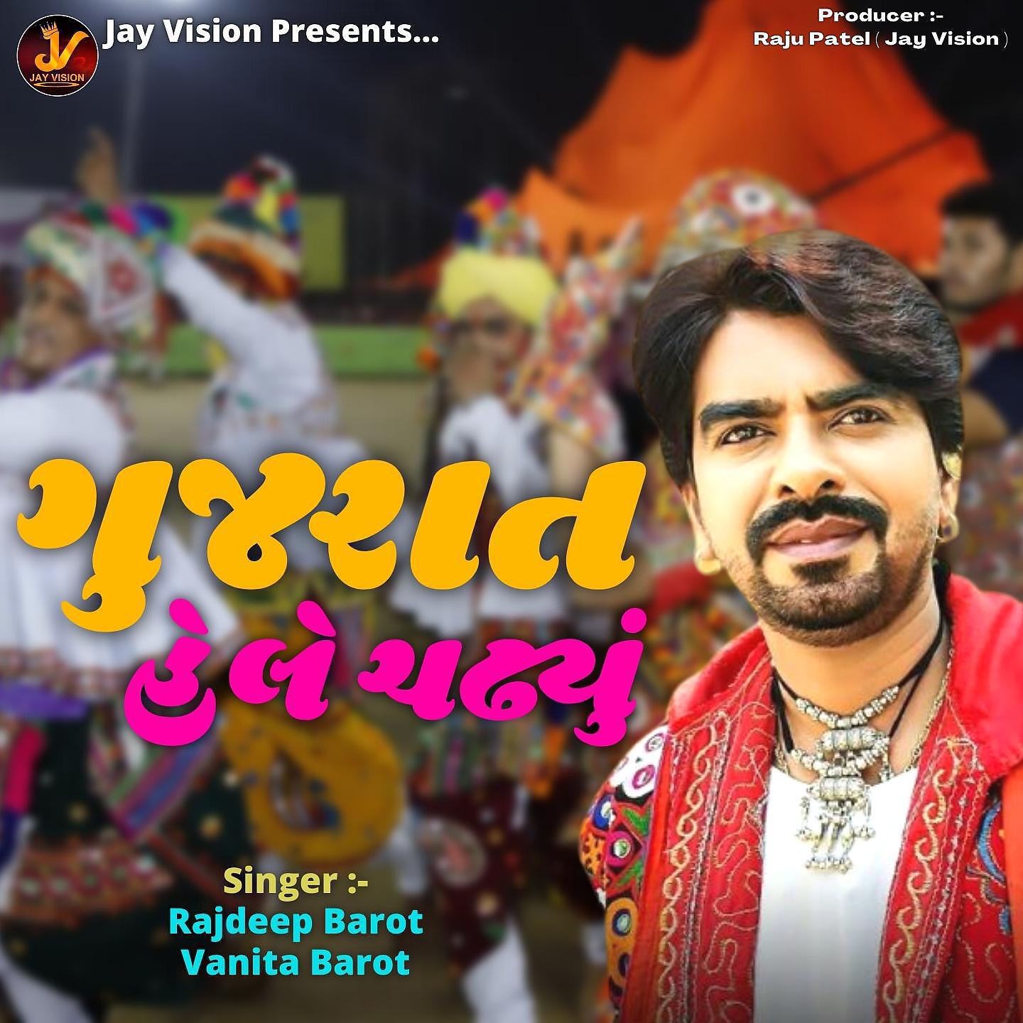 Релиз Gujarat Hele Chadhyu