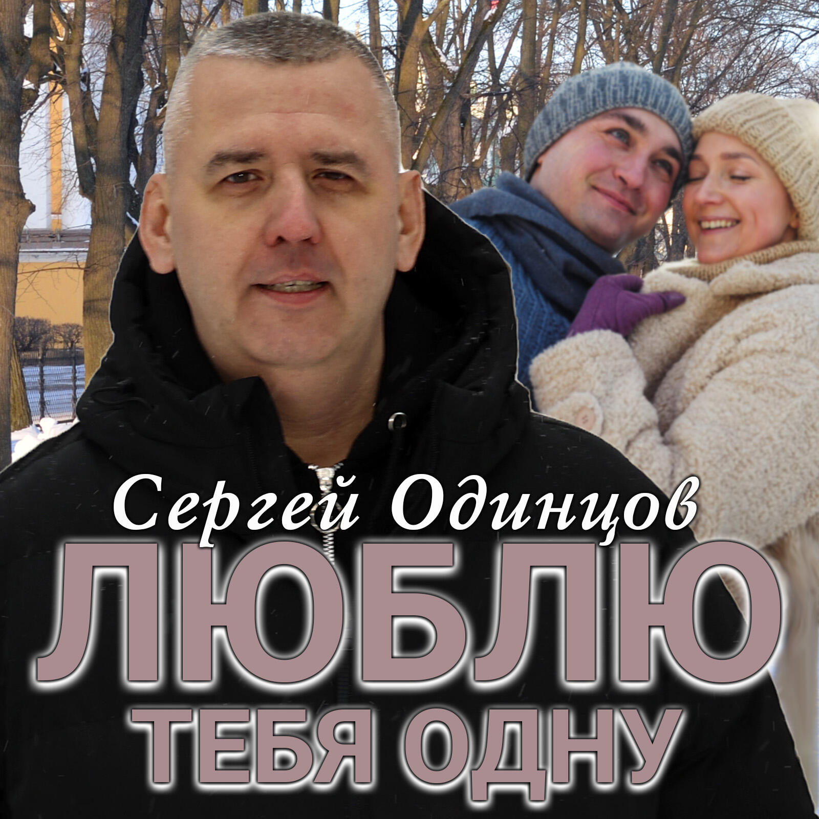 Релиз Люблю тебя одну