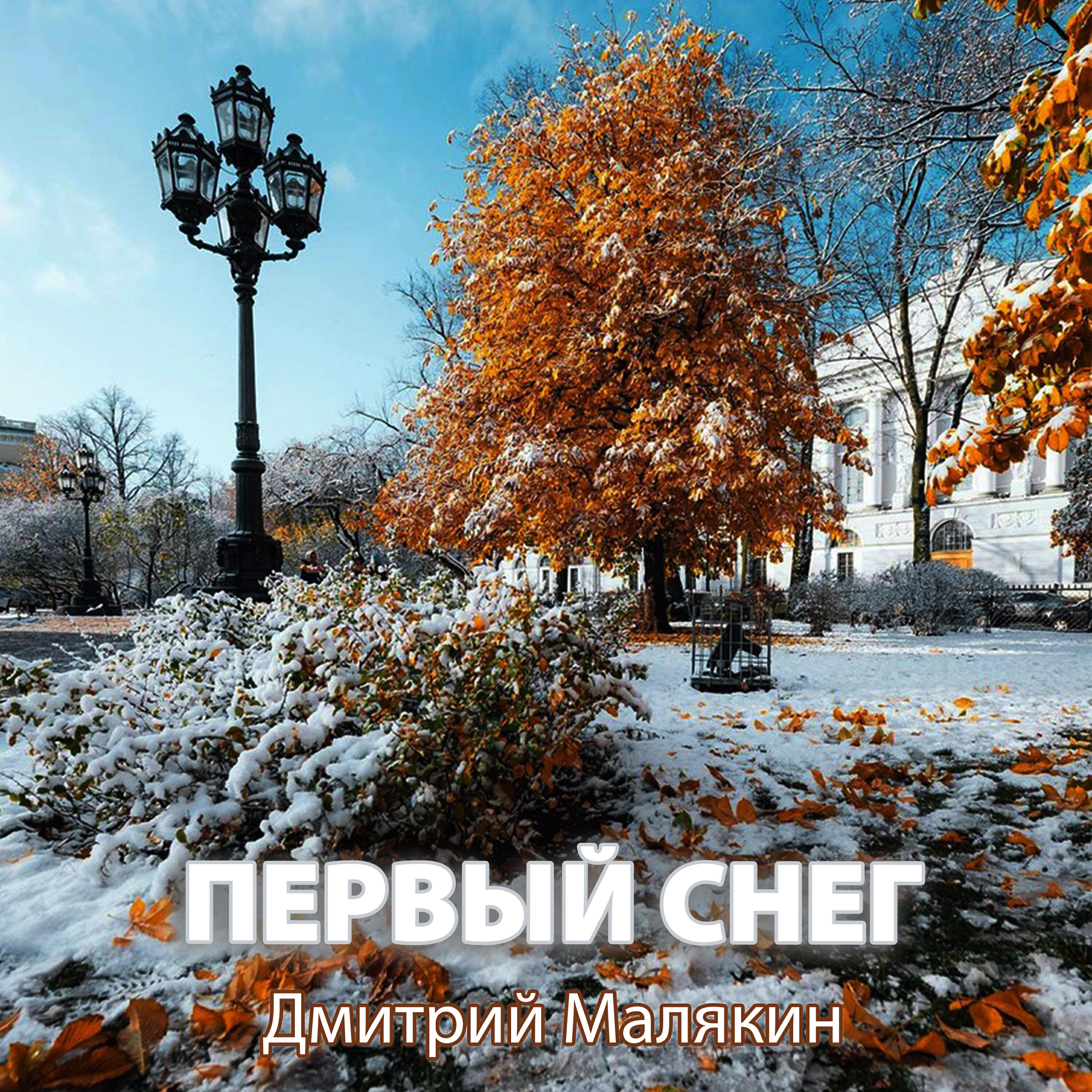 Релиз Первый снег