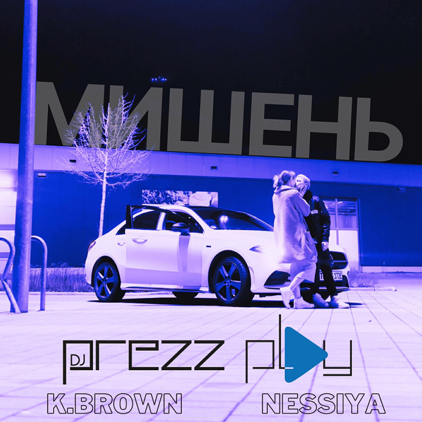 Релиз Мишень (radio edit)