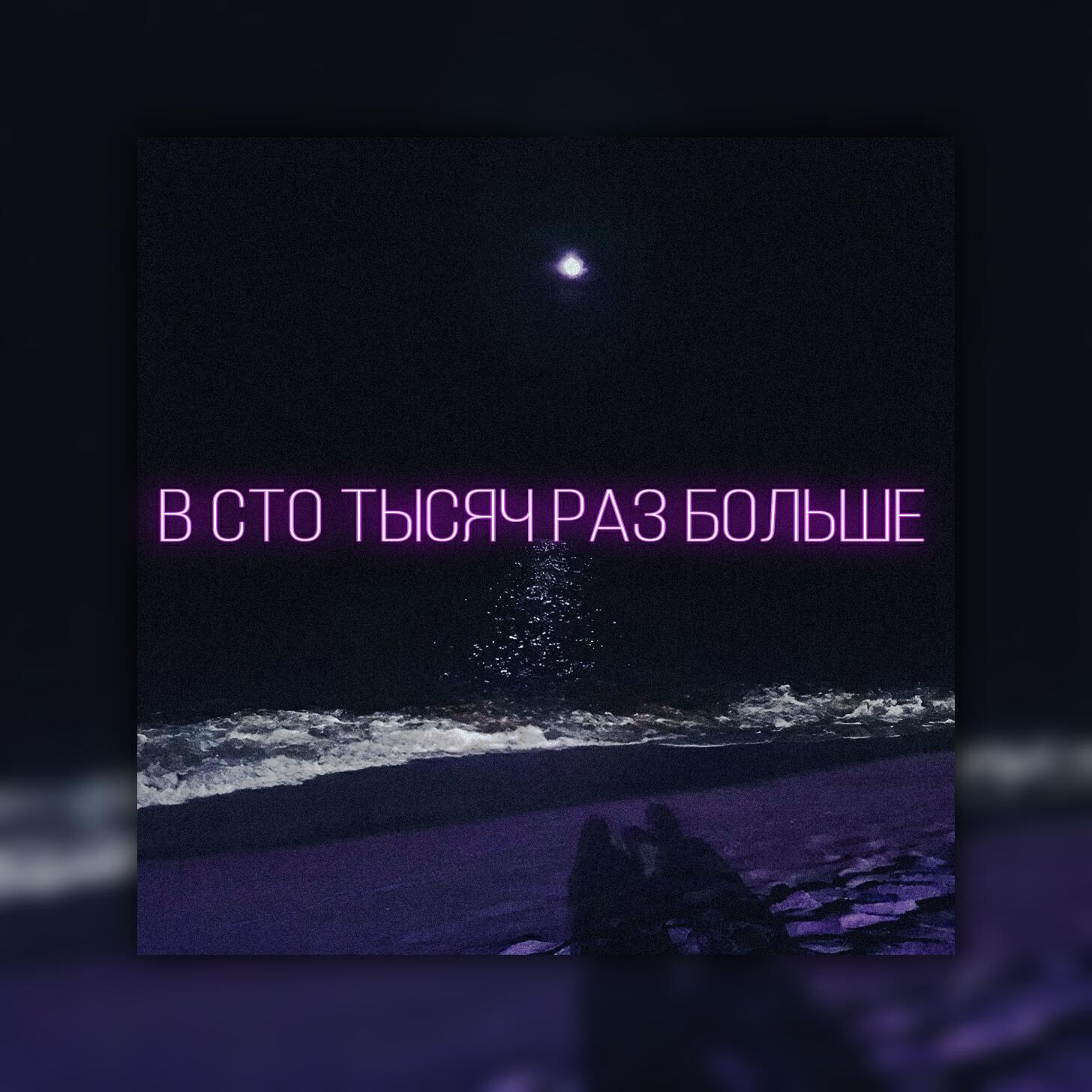 Релиз В сто тысяч раз больше