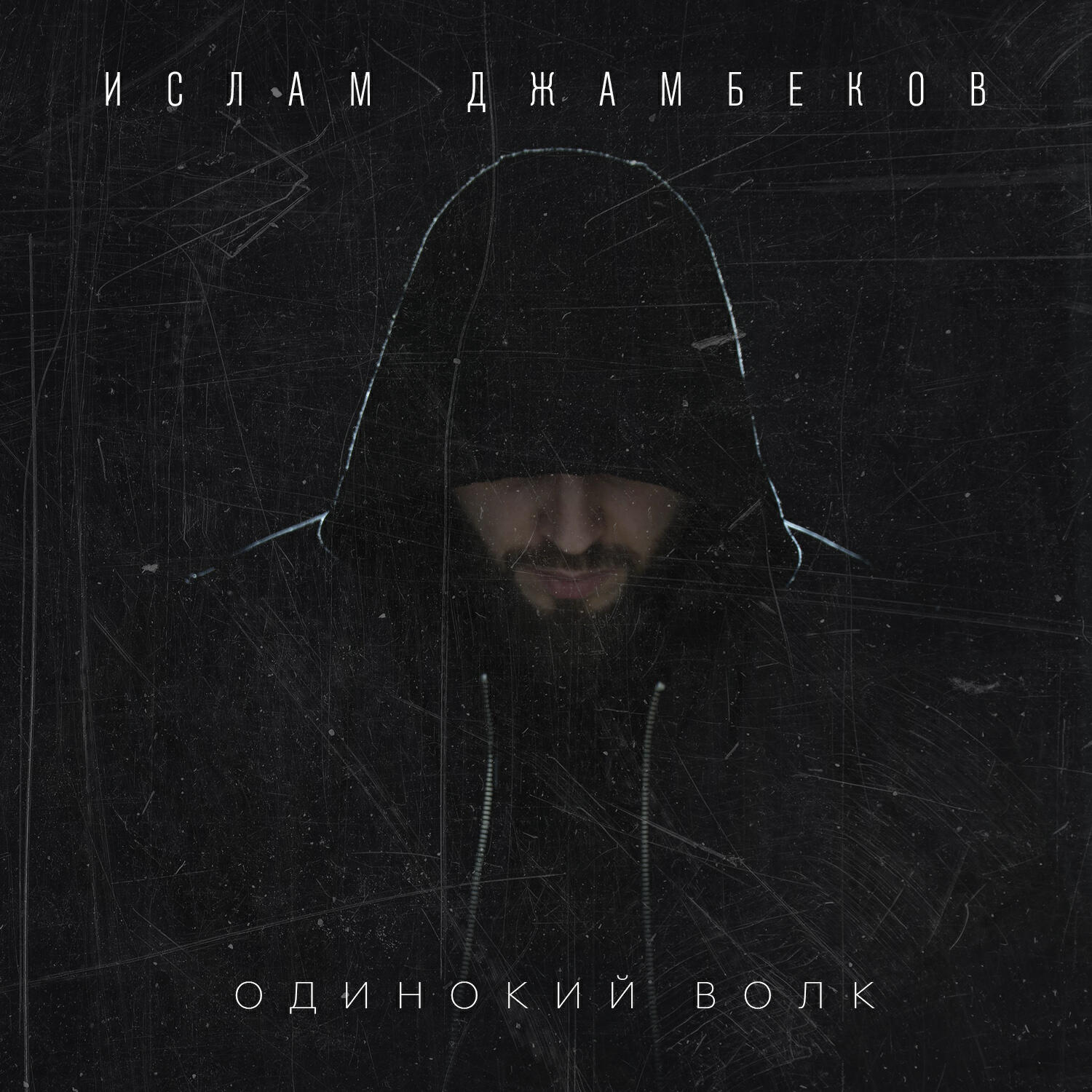Релиз Одинокий волк