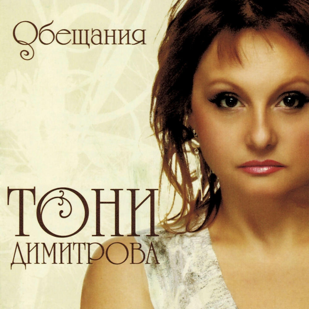 Релиз Обещания