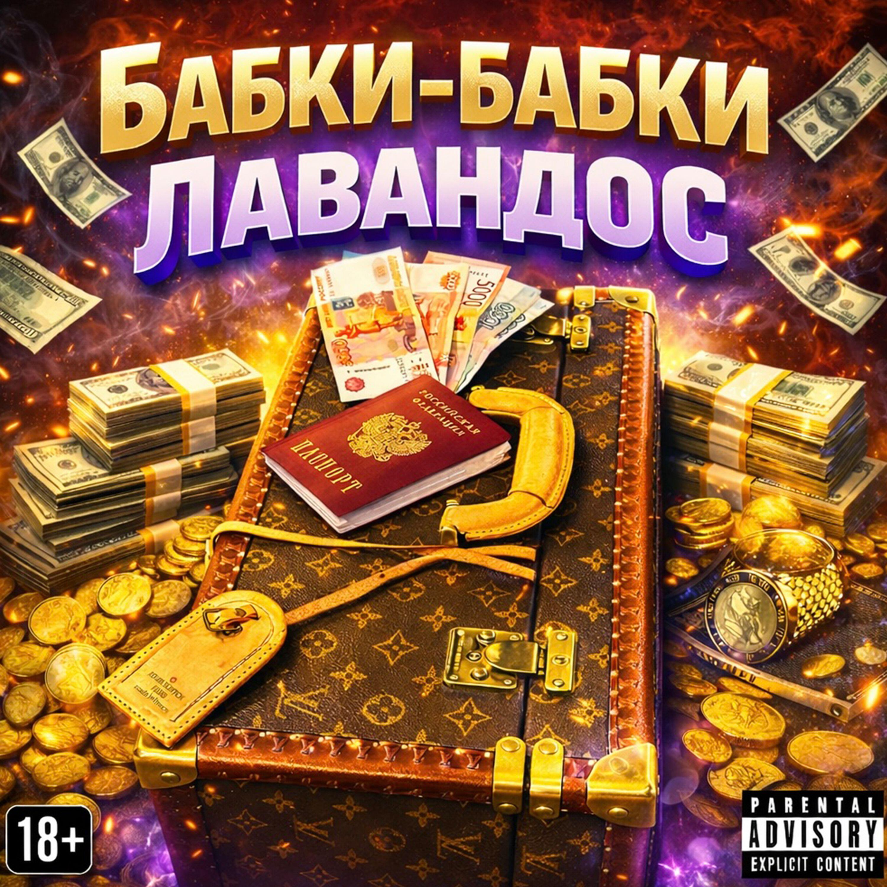 Релиз Бабки Бабки Лавандос