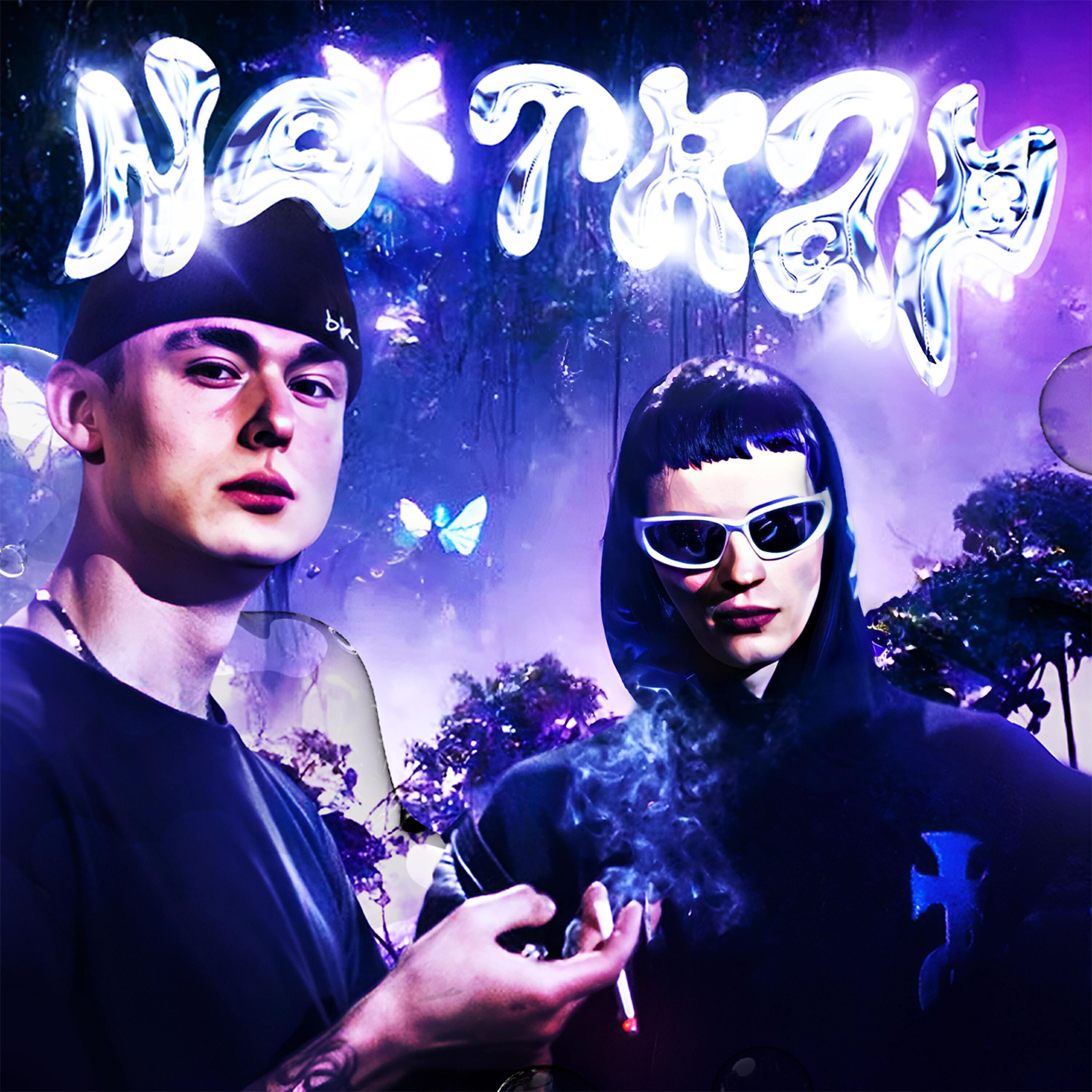 Релиз NO TRAP