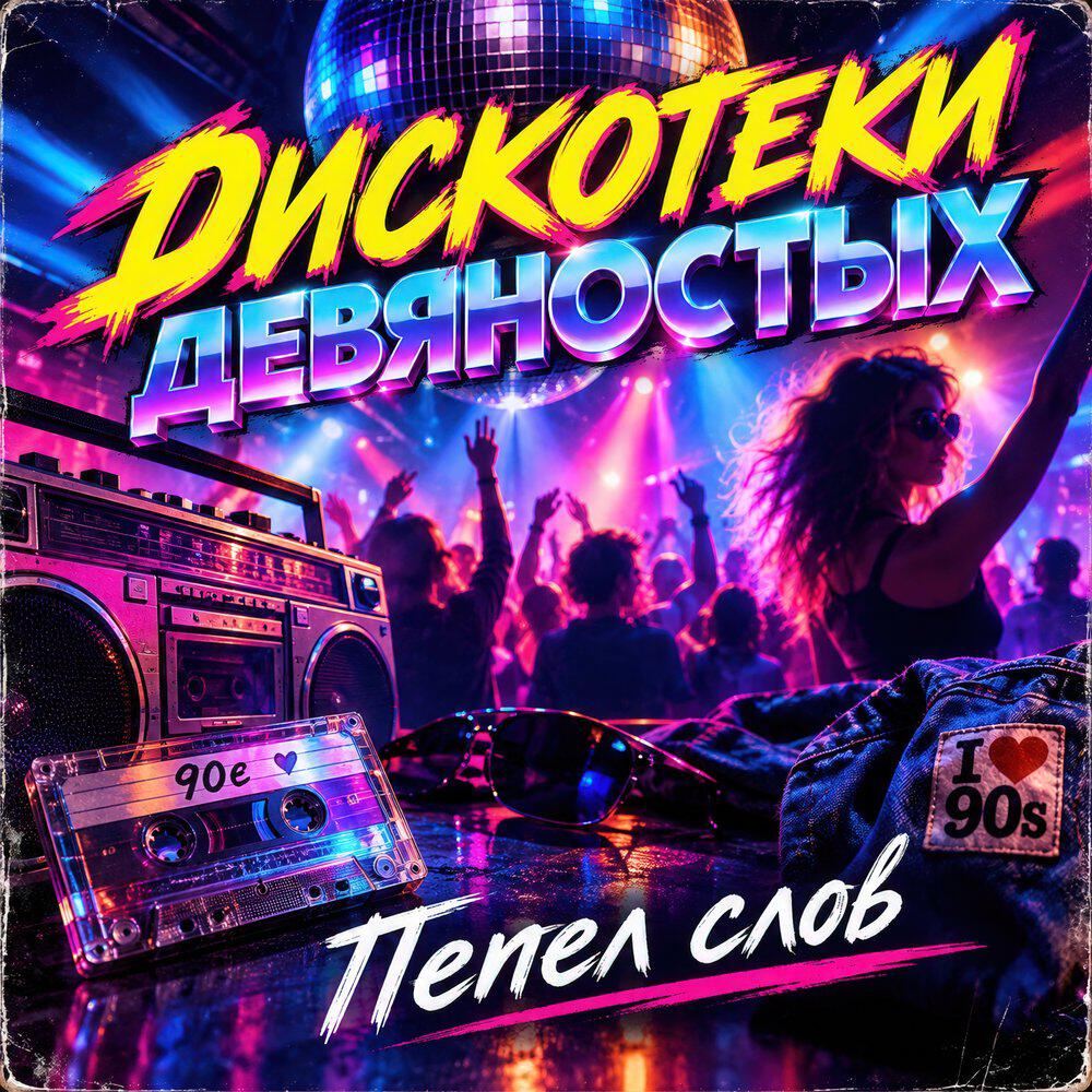Релиз Дискотеки девяностых