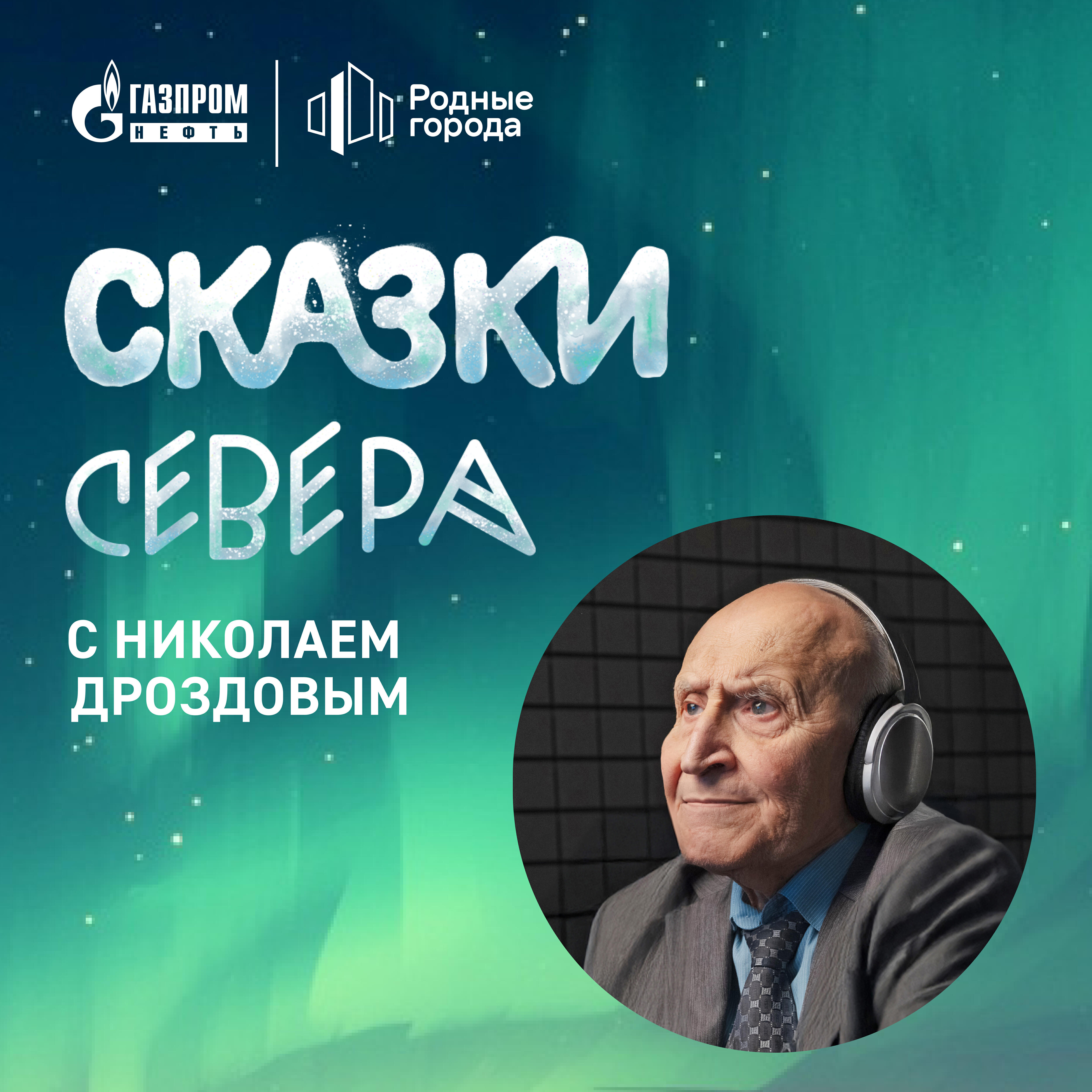 Релиз Сказки Севера с Николаем Дроздовым