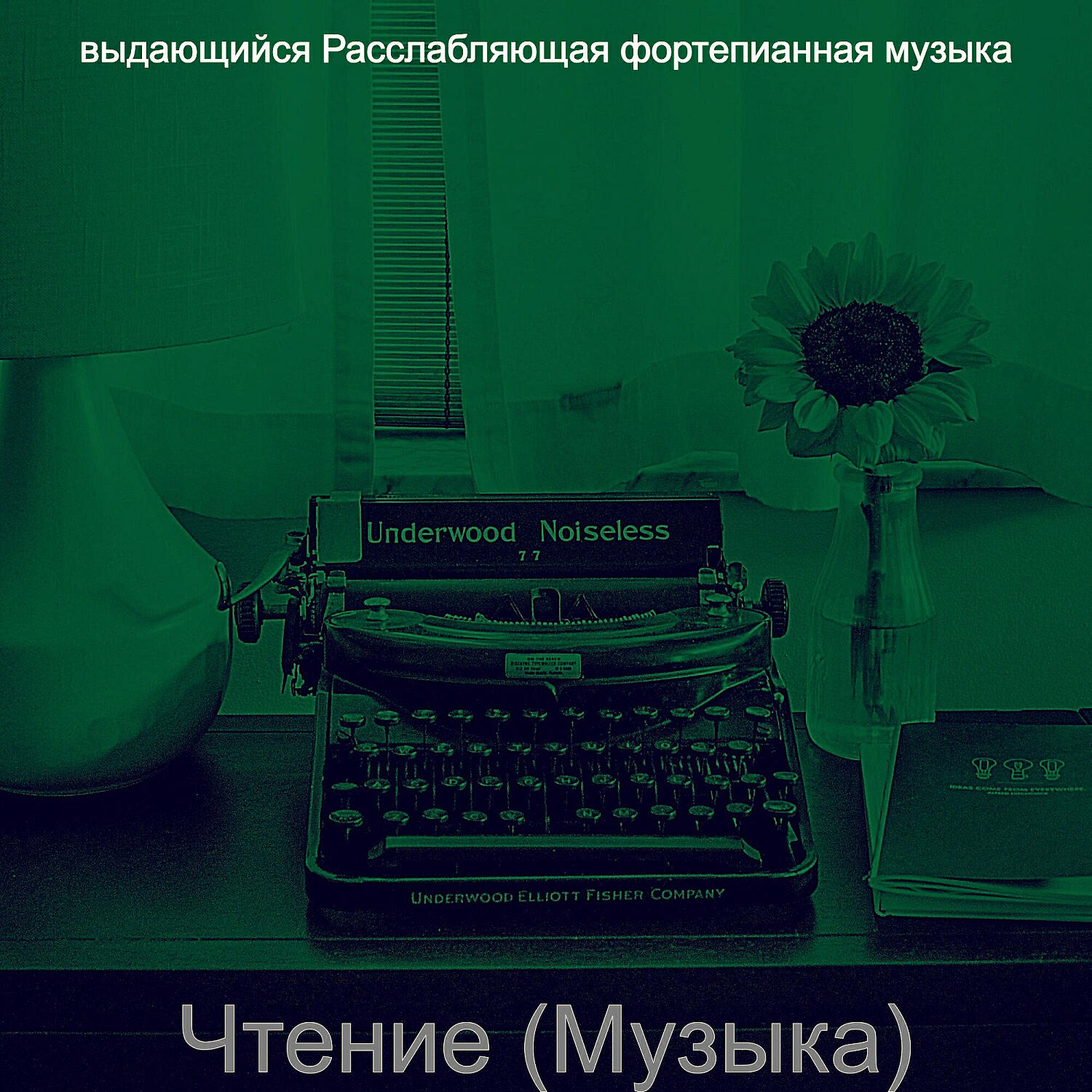 выдающийся Расслабляющая фортепианная музыка