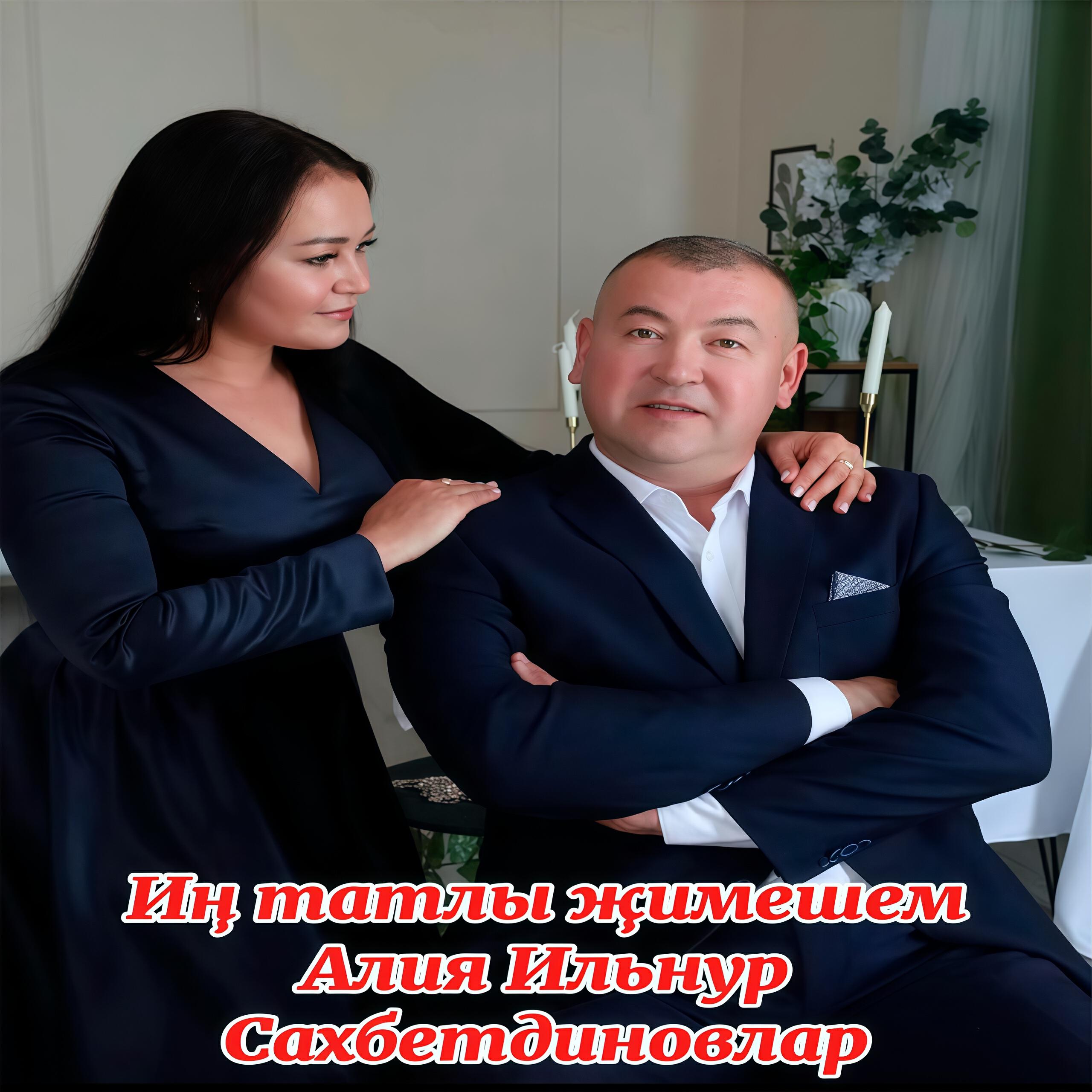 Релиз Ин татлы жимешем