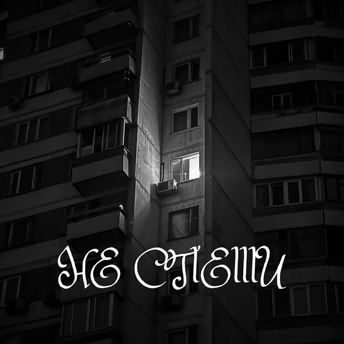 Релиз Не спеши