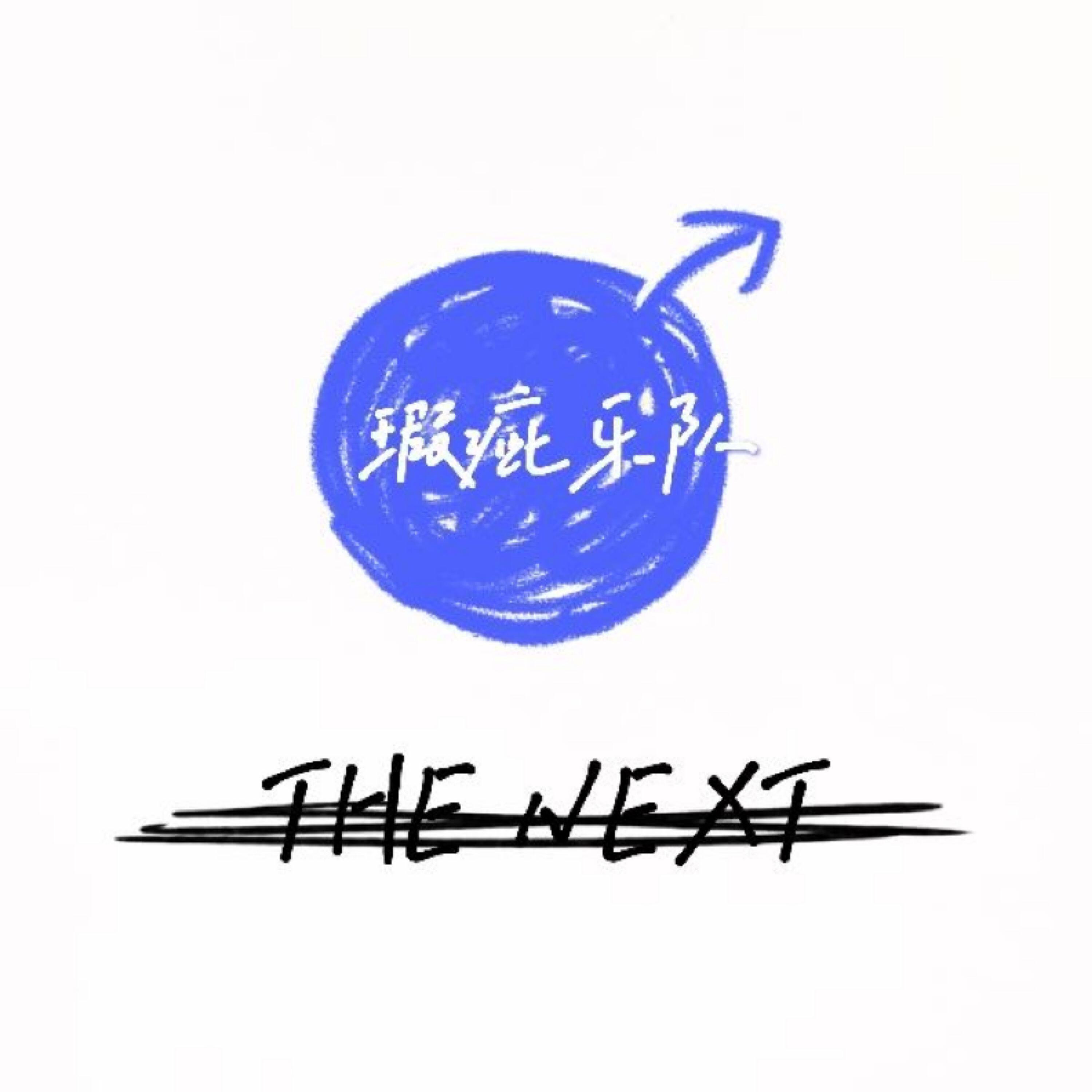 Релиз The Next