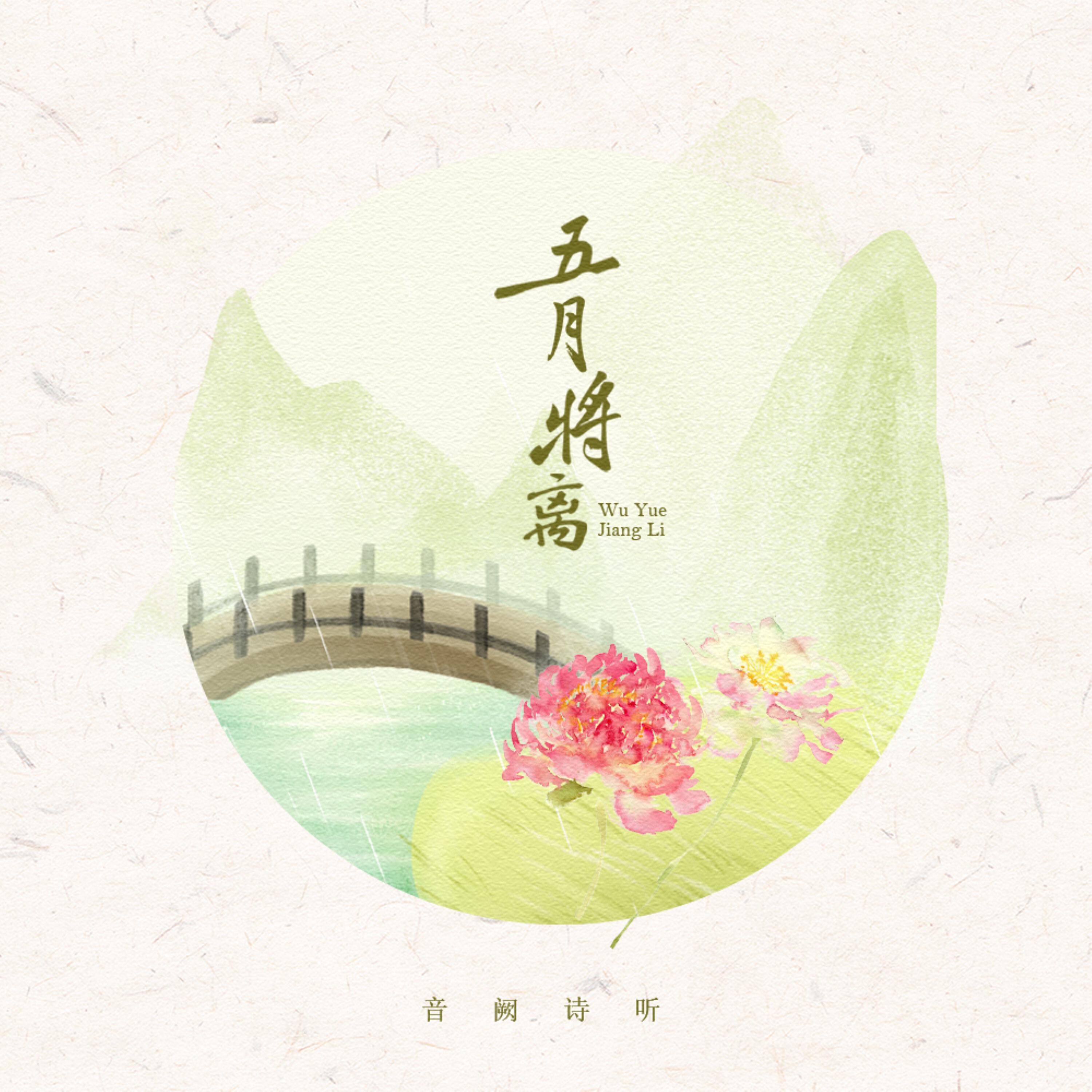 Релиз 五月将离