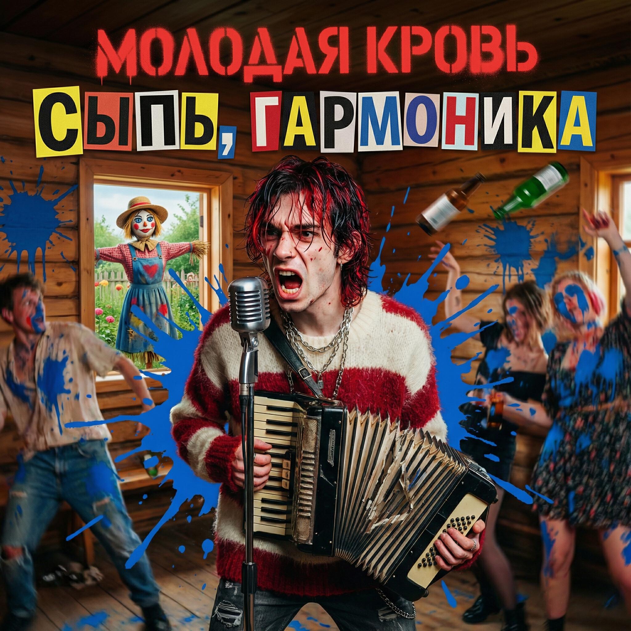 Релиз Сыпь, гармоника