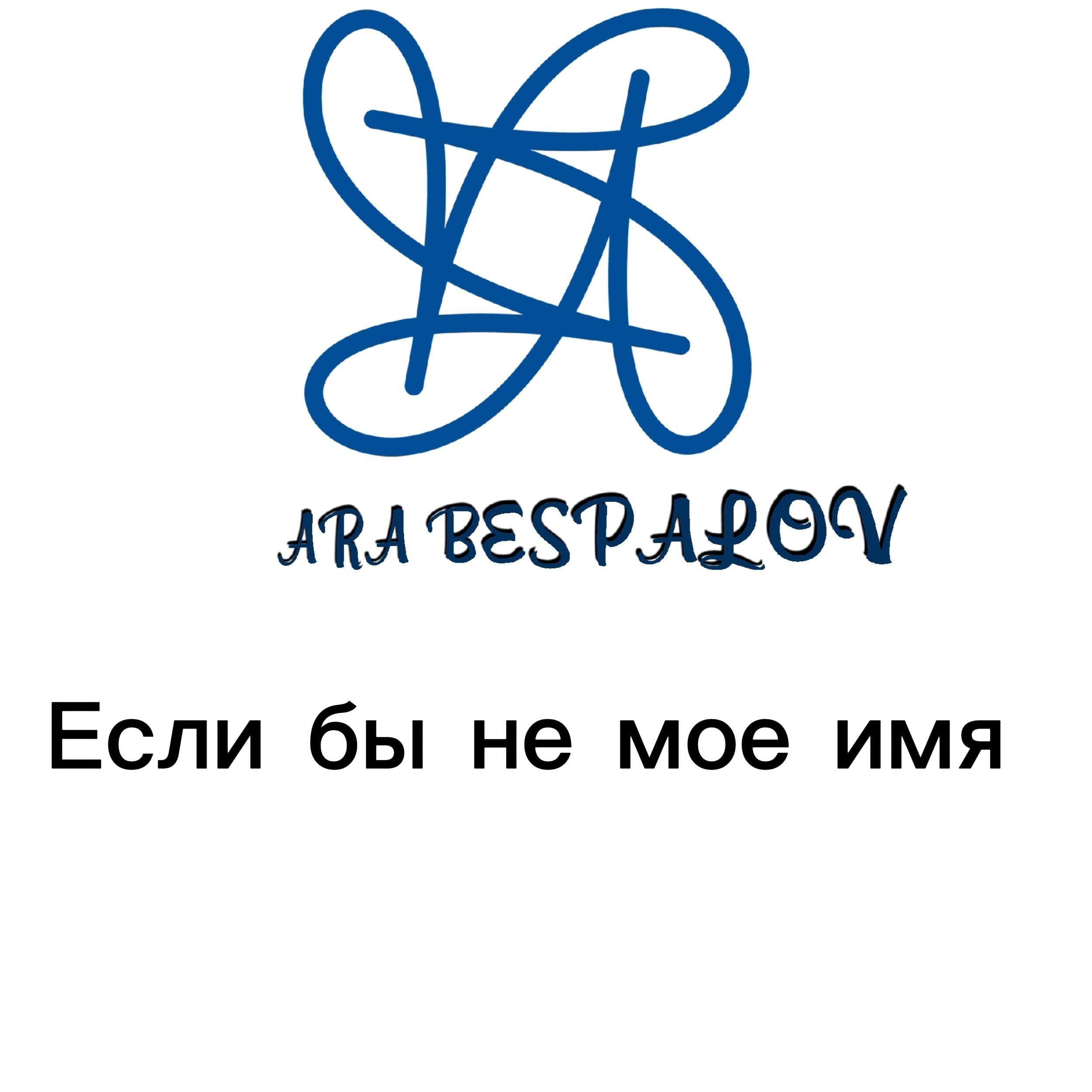 Релиз Если бы не мое имя